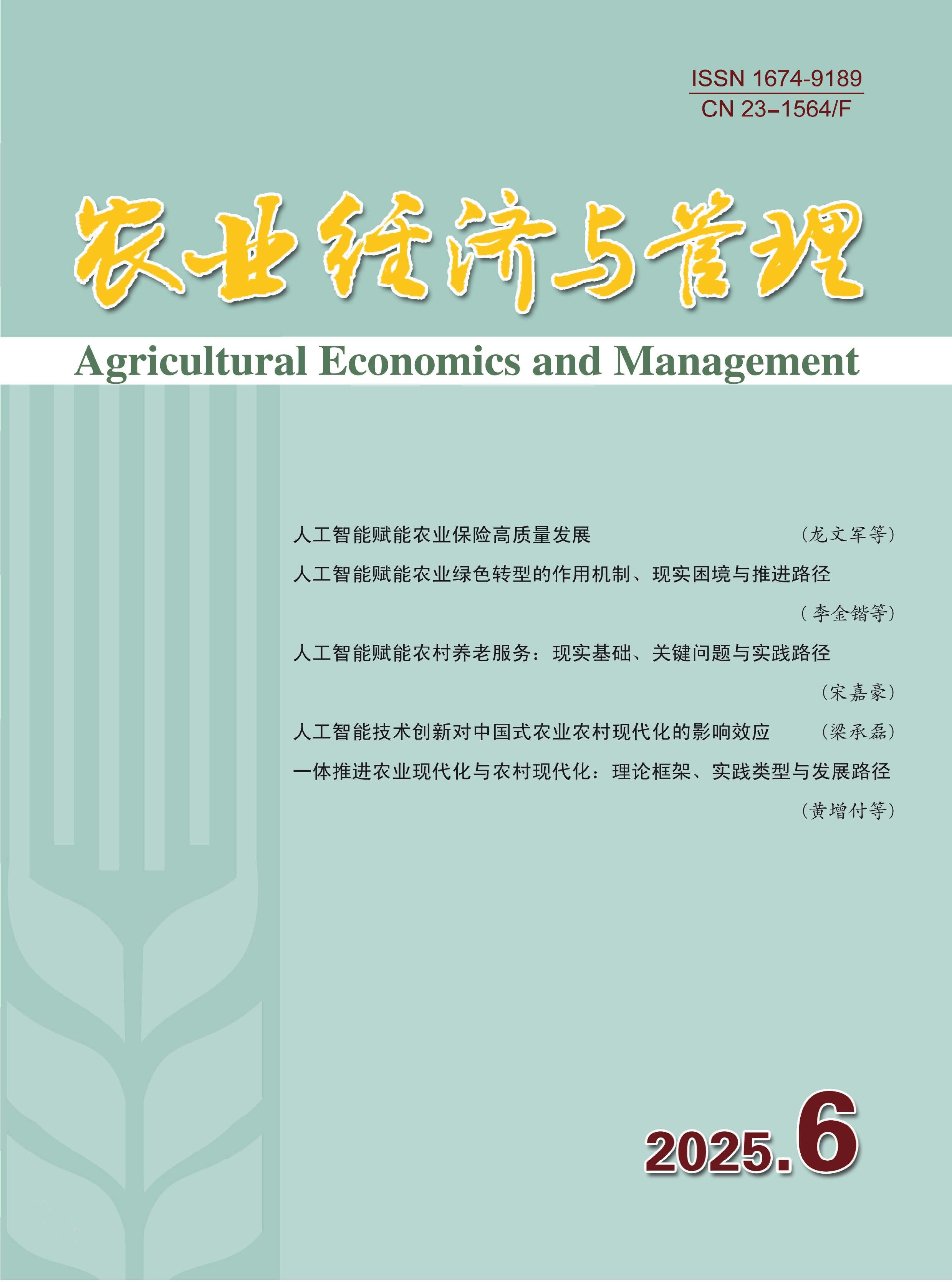农业经济与管理