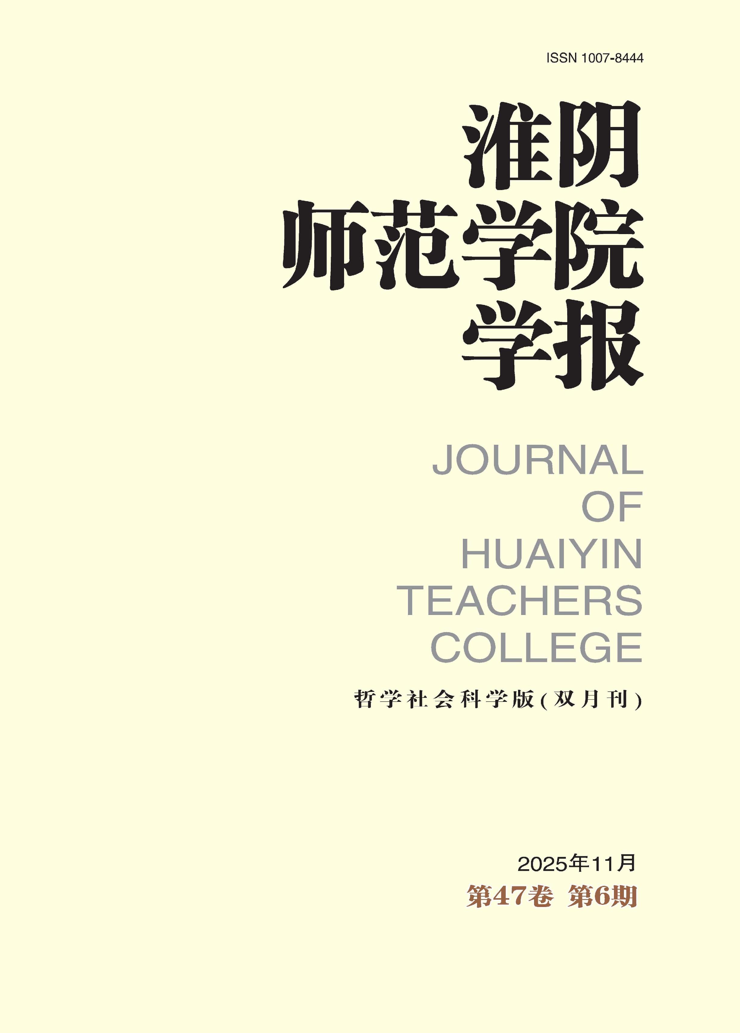 淮阴师范学院学报：哲学社会科学版