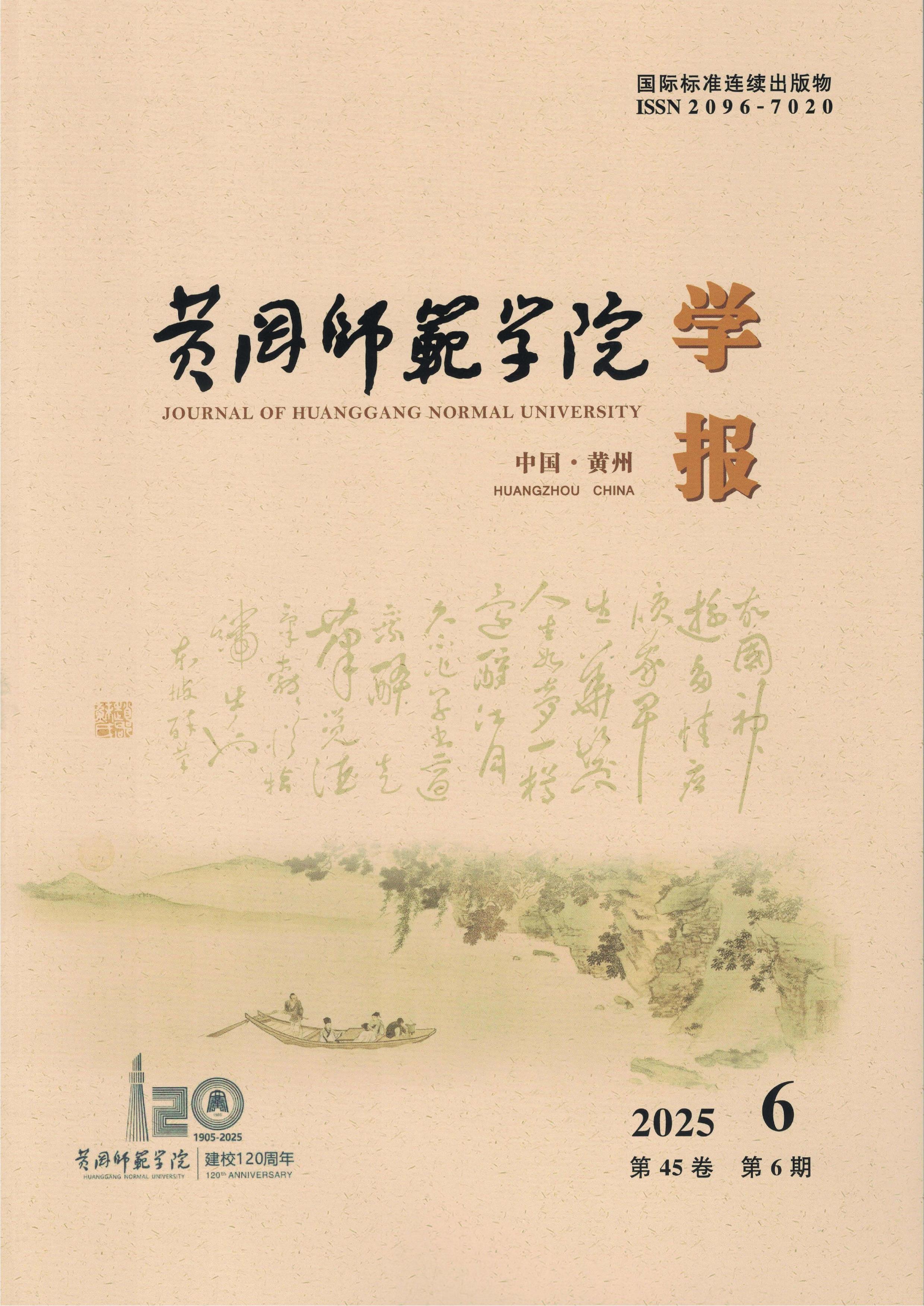 黄冈师范学院学报