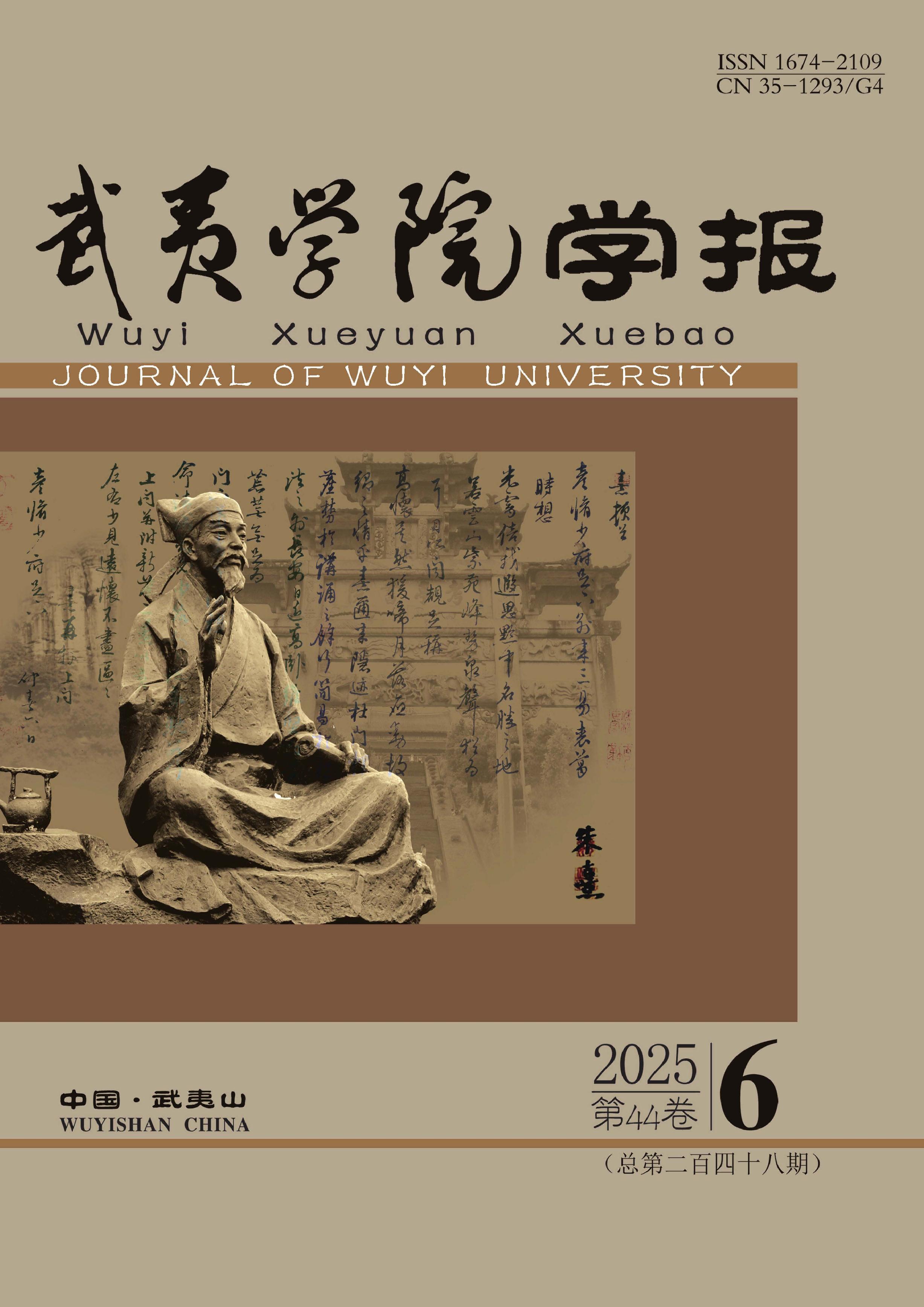 武夷学院学报
