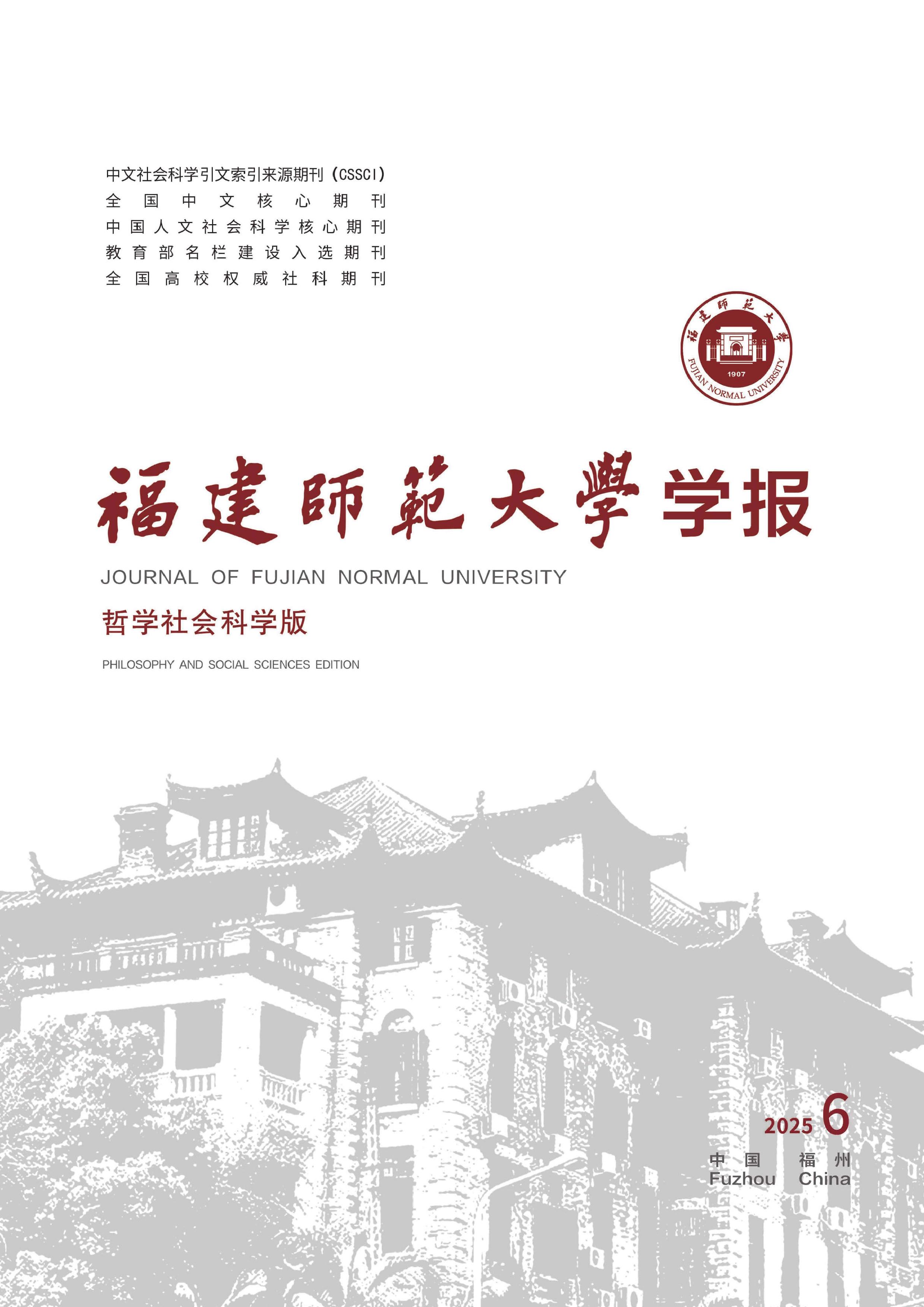福建师范大学学报：哲学社会科学版