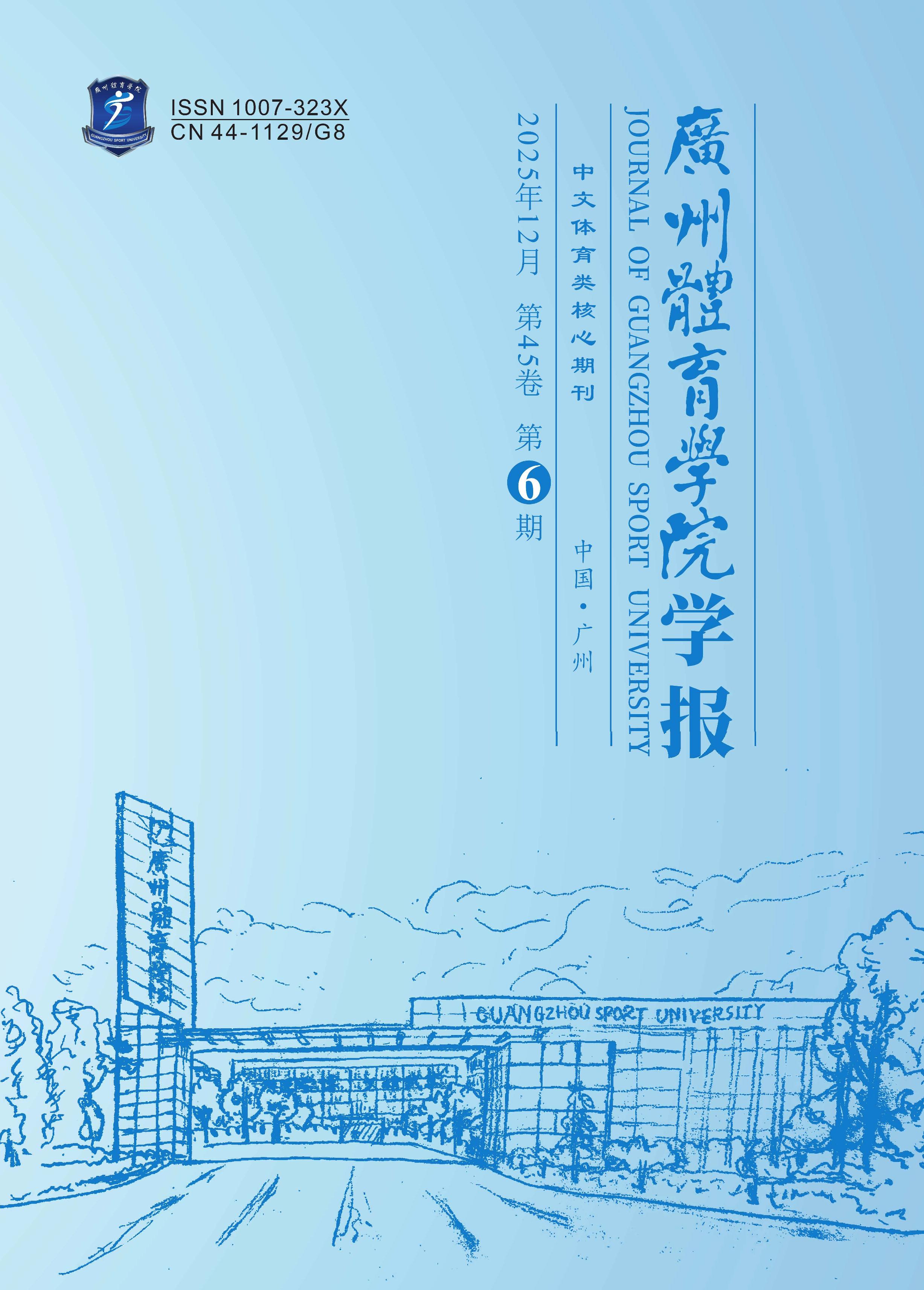 广州体育学院学报