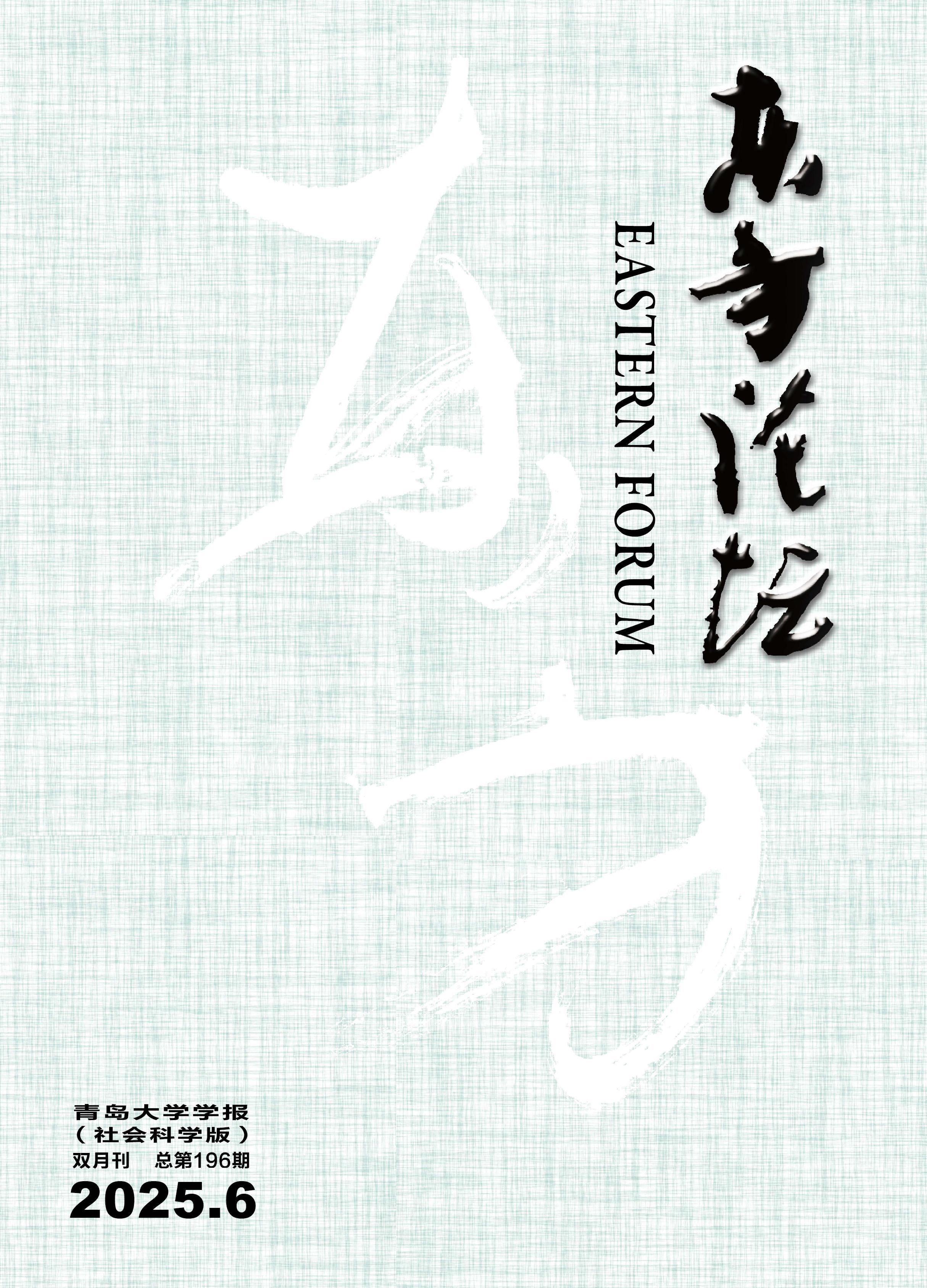 东方论坛：青岛大学学报（社会科学版）