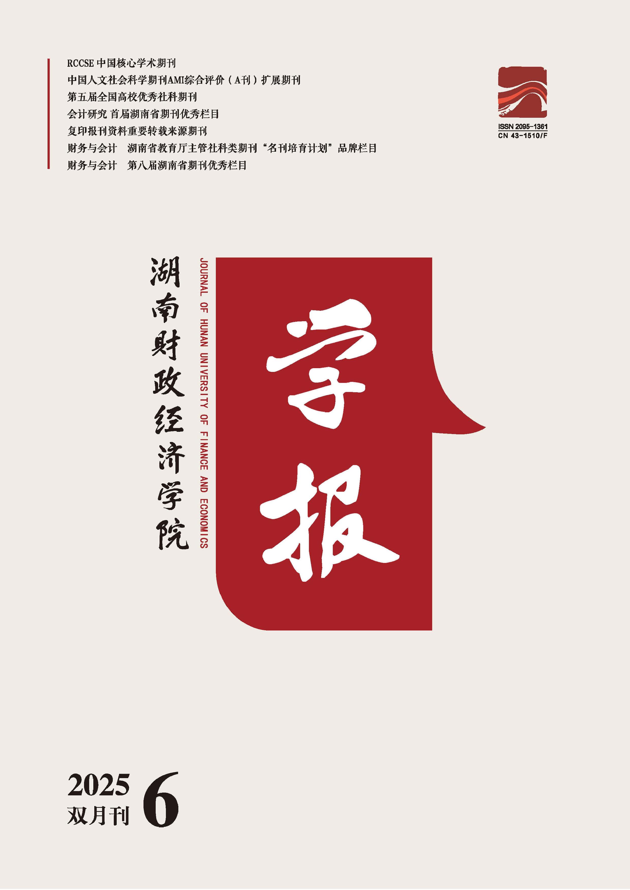 湖南财政经济学院学报