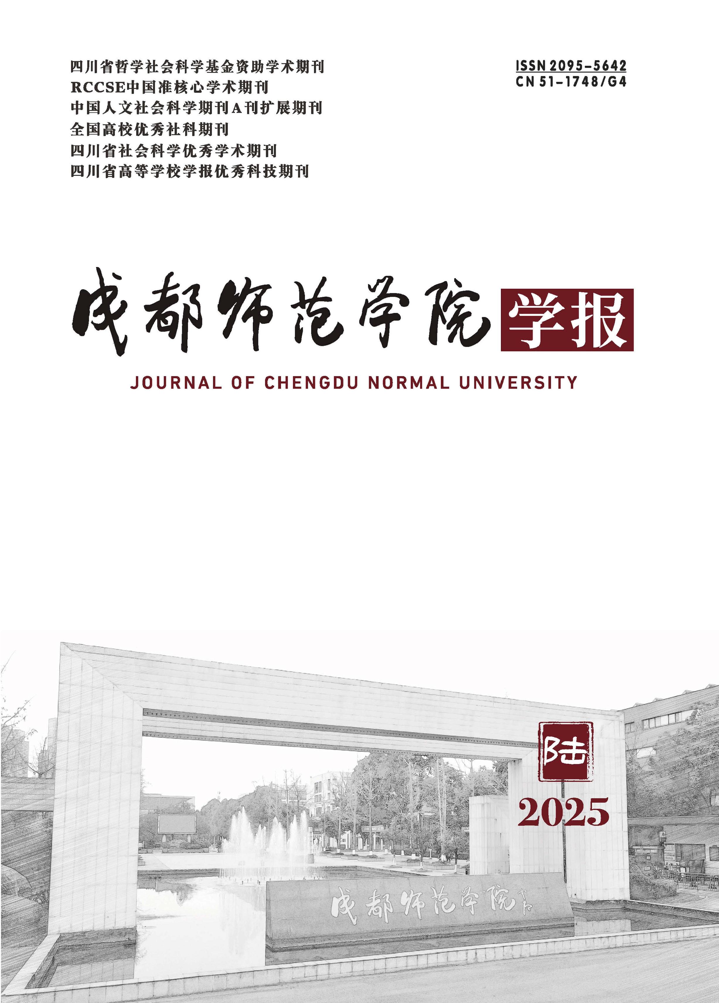 成都师范学院学报