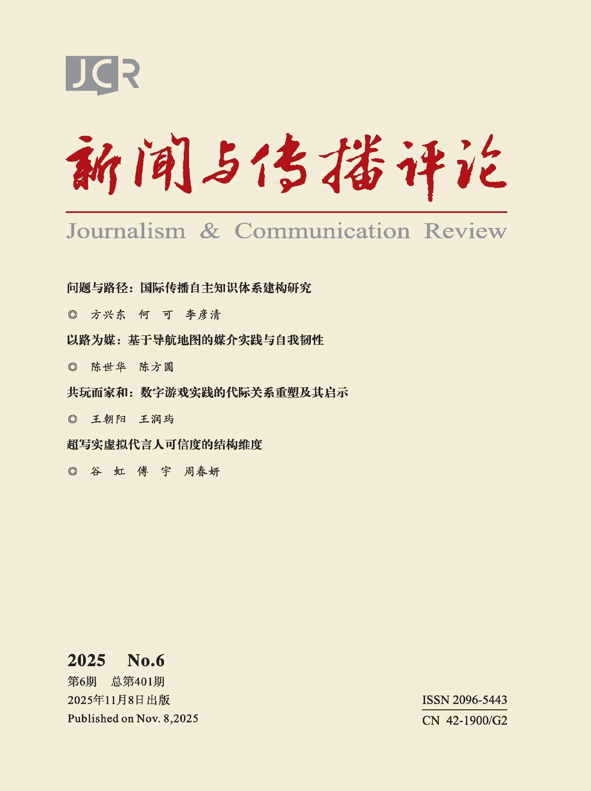 新闻与传播评论