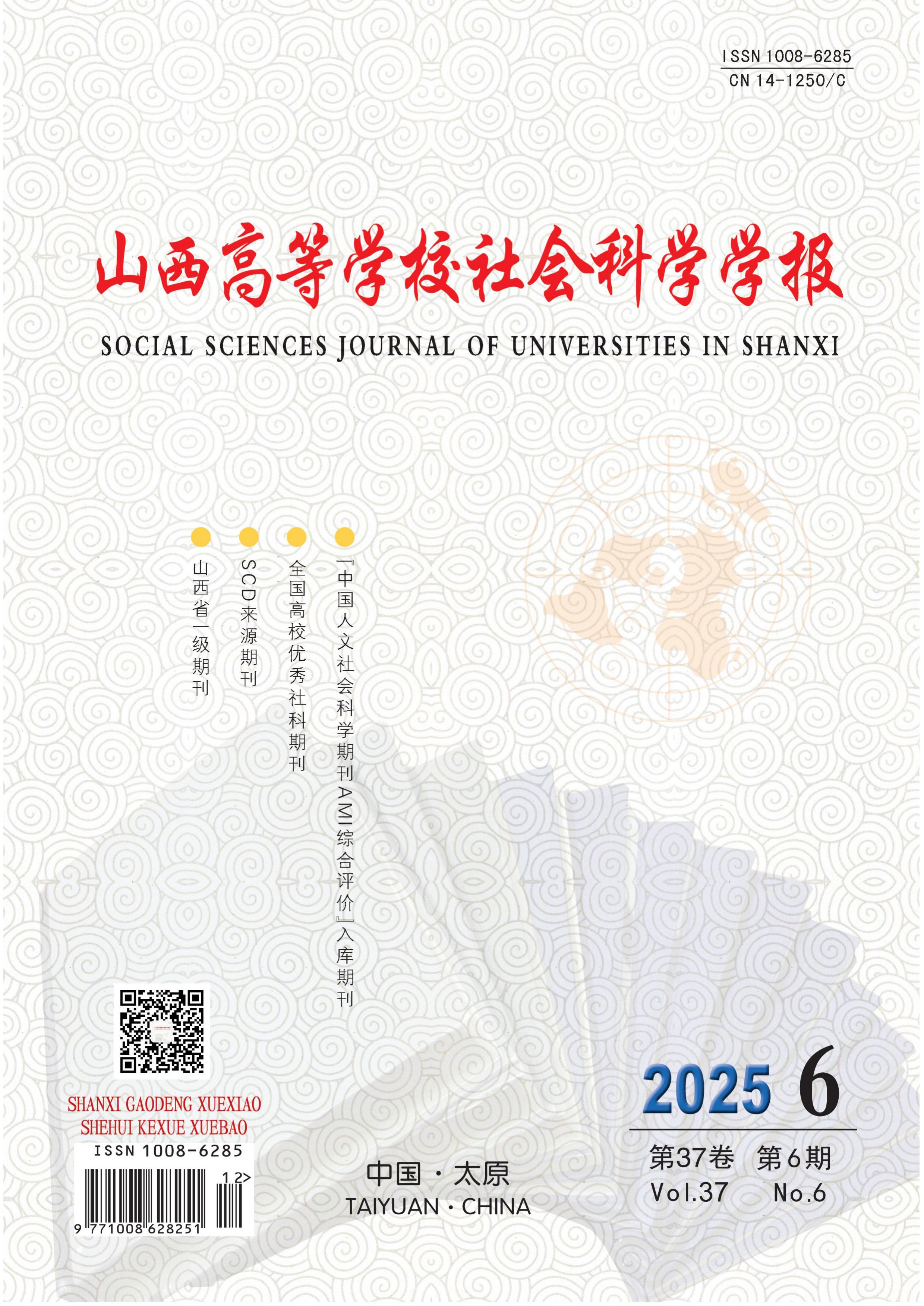 山西高等学校社会科学学报
