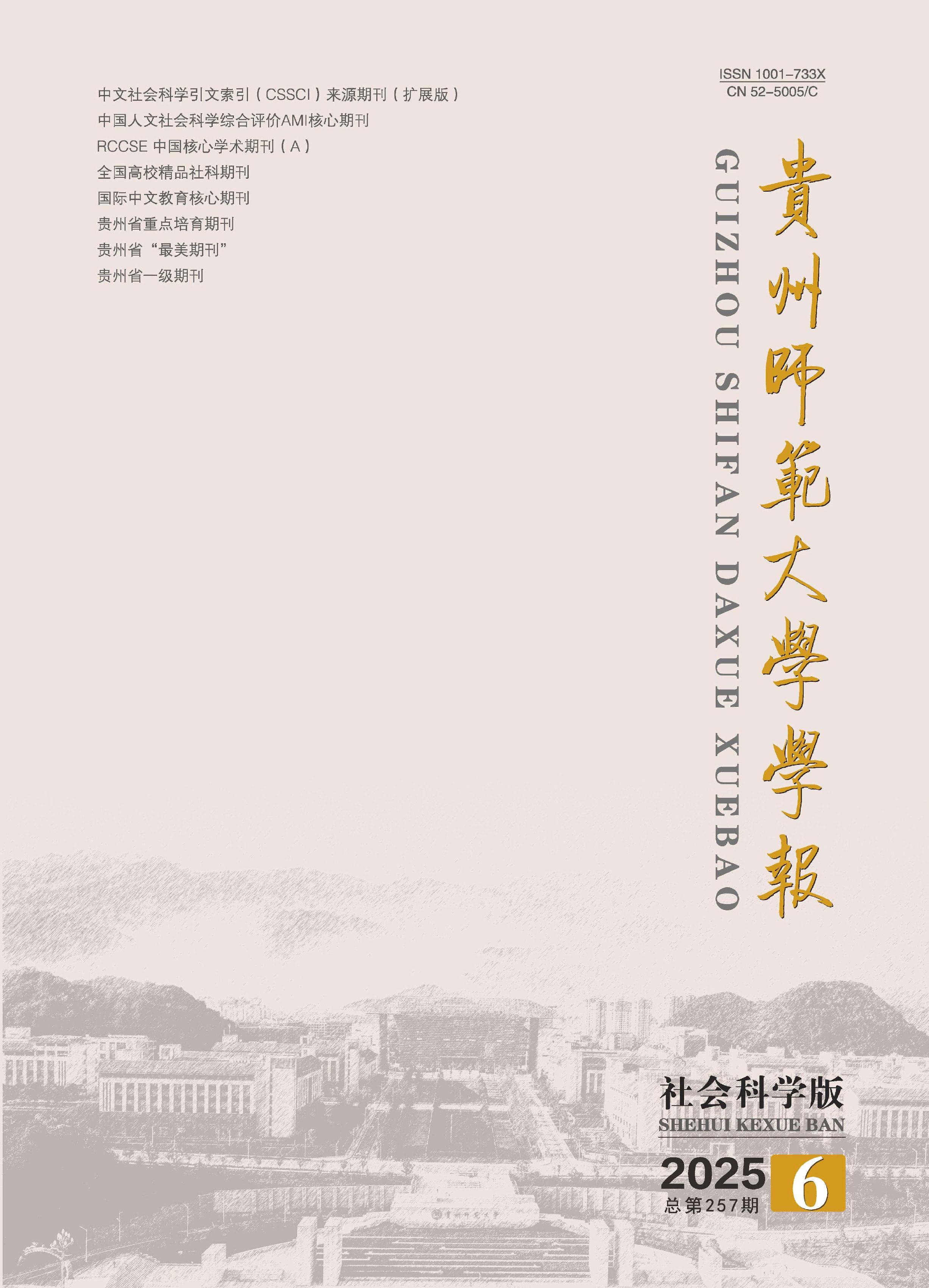 贵州师范大学学报：社会科学版