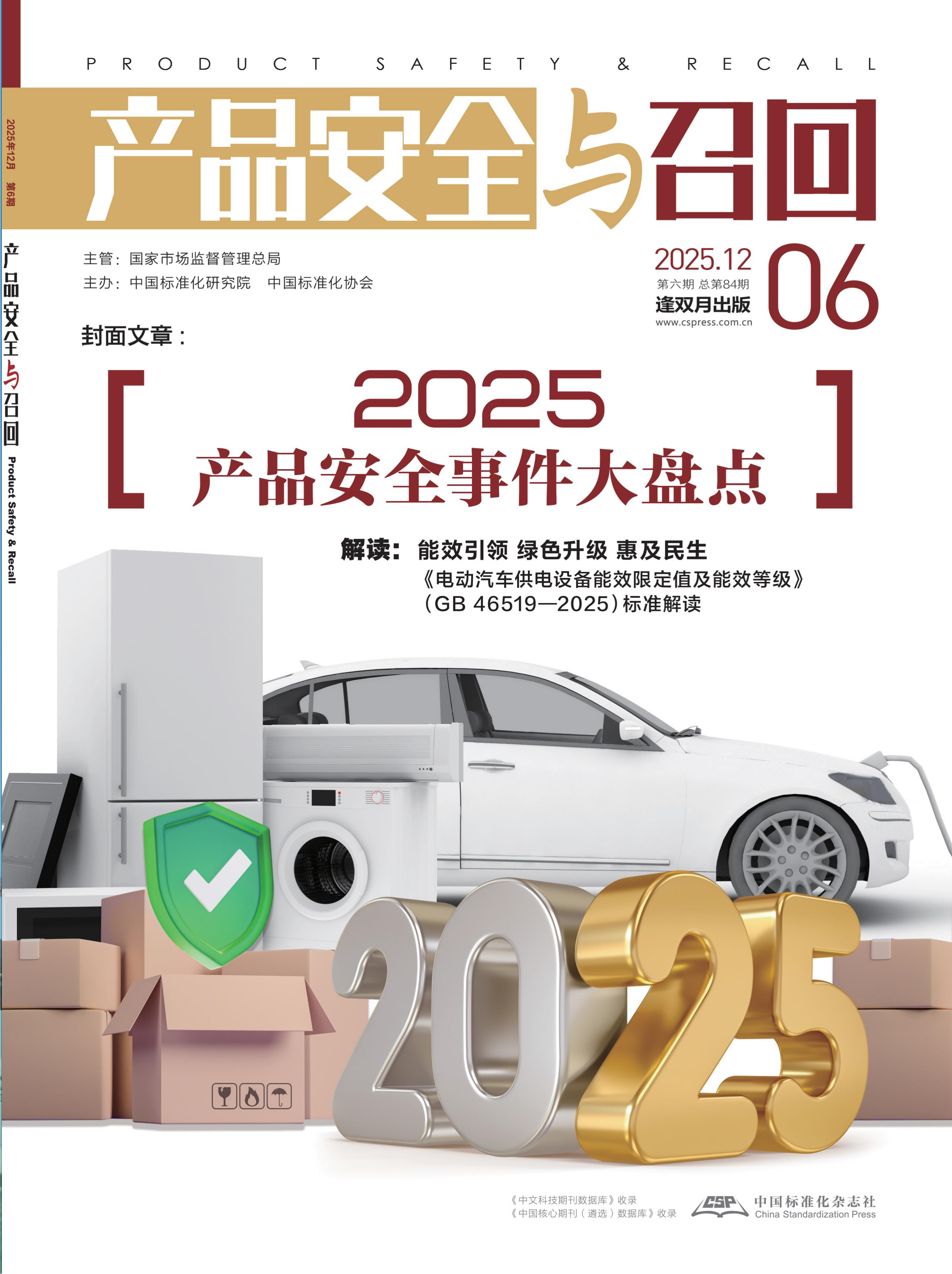 产品安全与召回