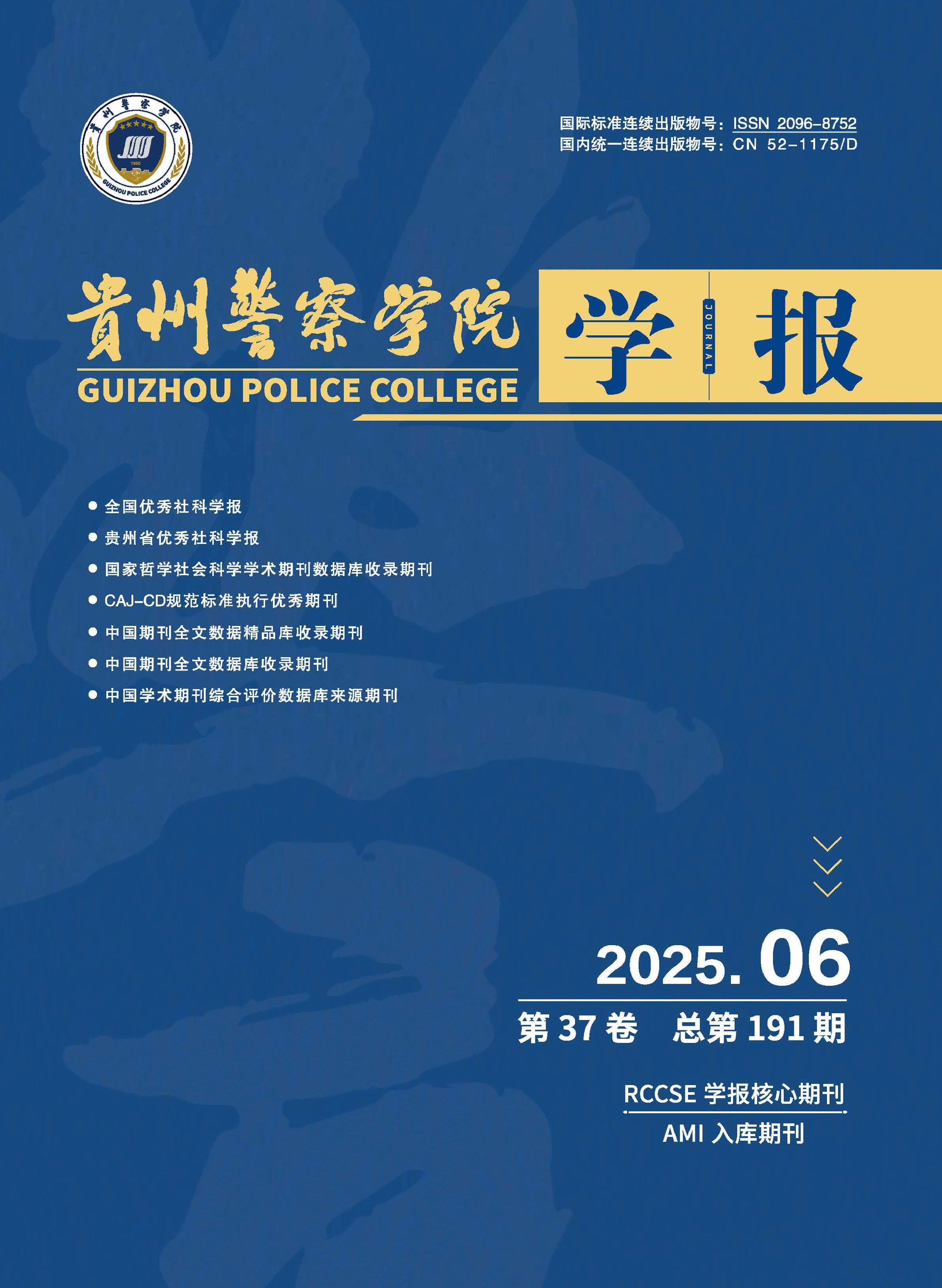 贵州警察学院学报
