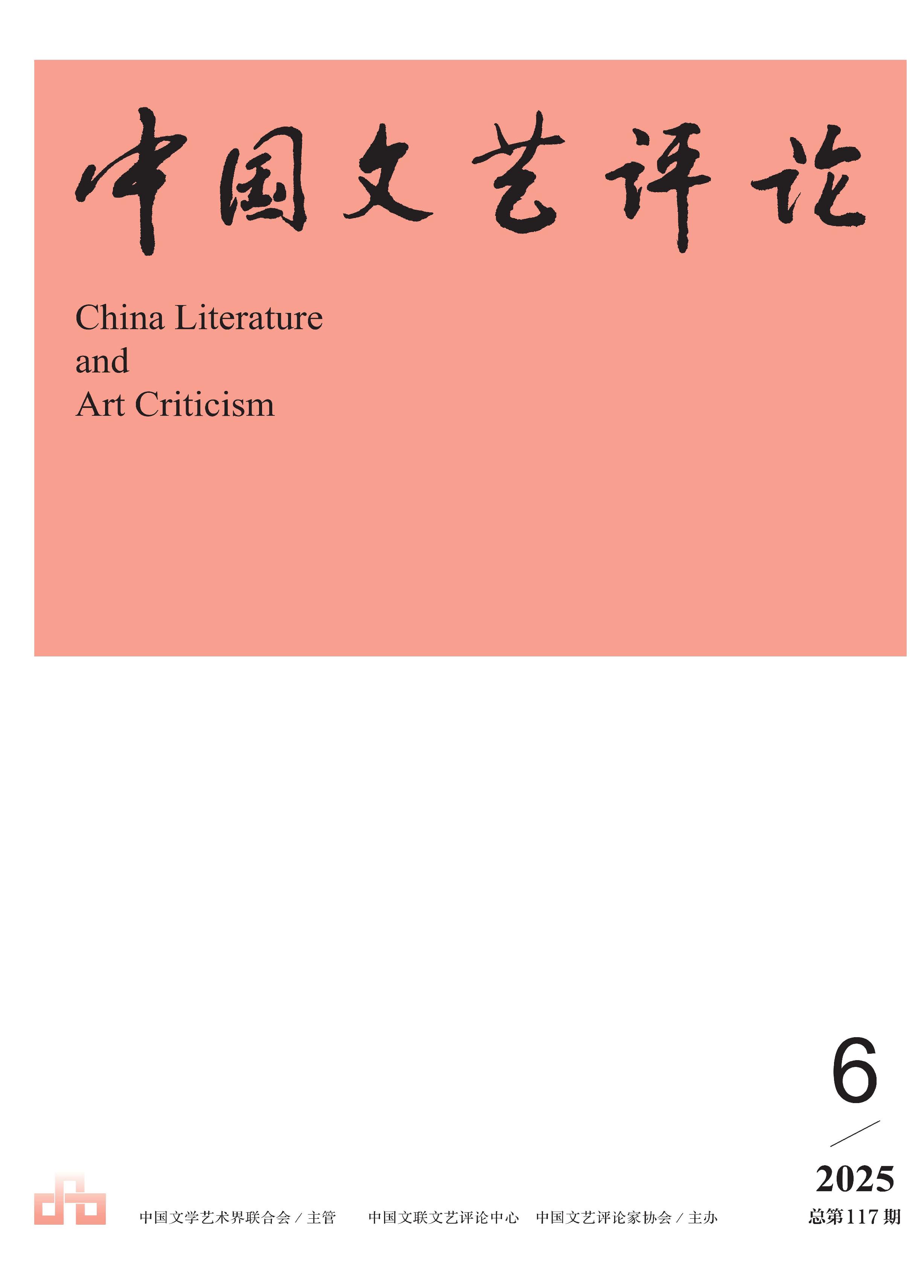 中国文艺评论