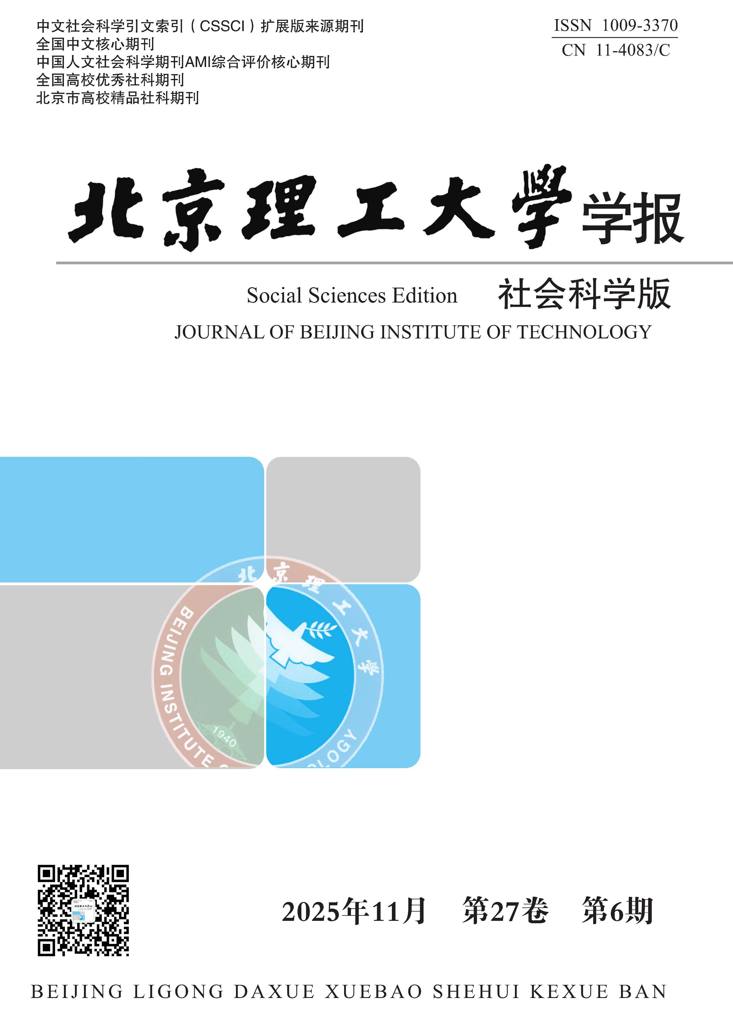 北京理工大学学报：社会科学版