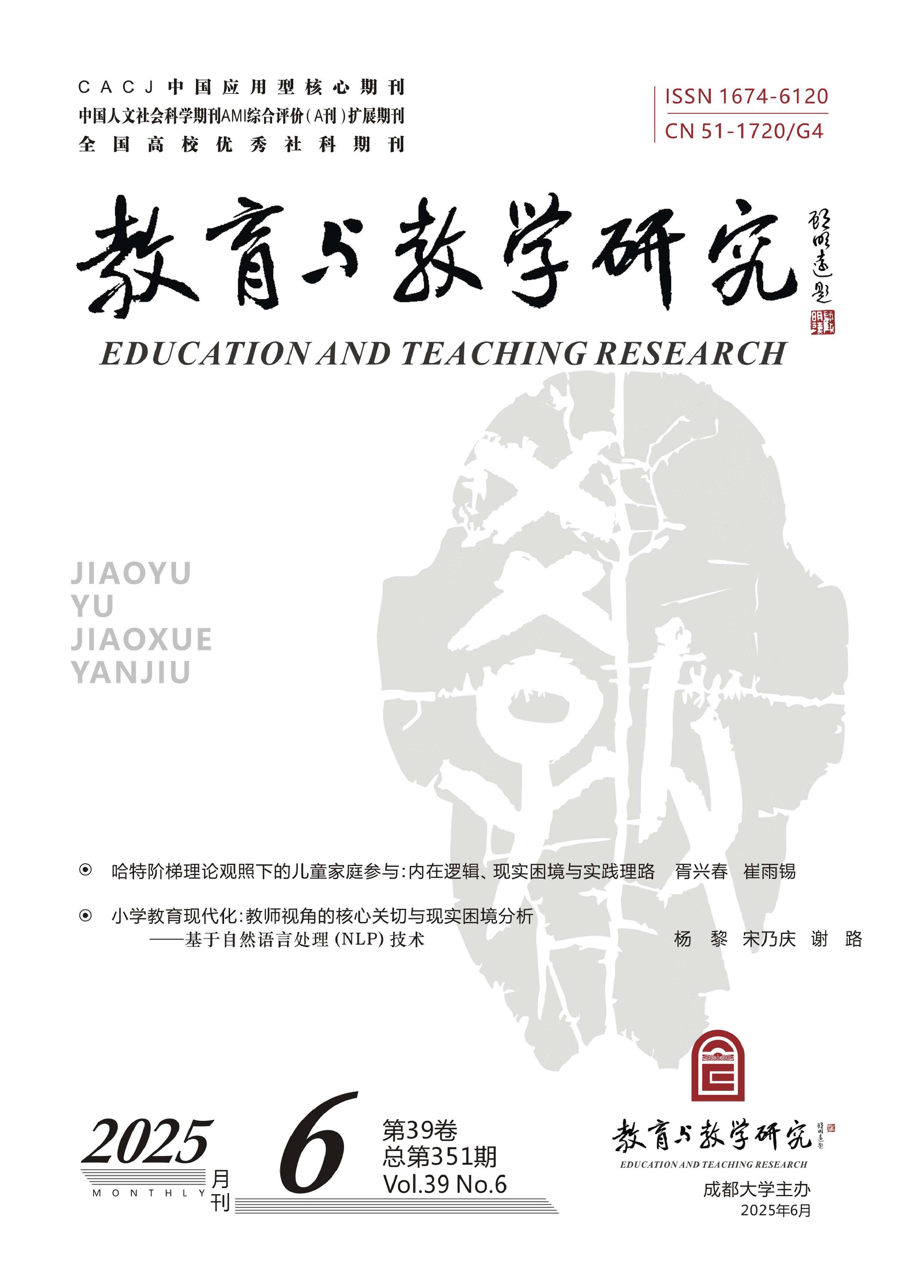 教育与教学研究