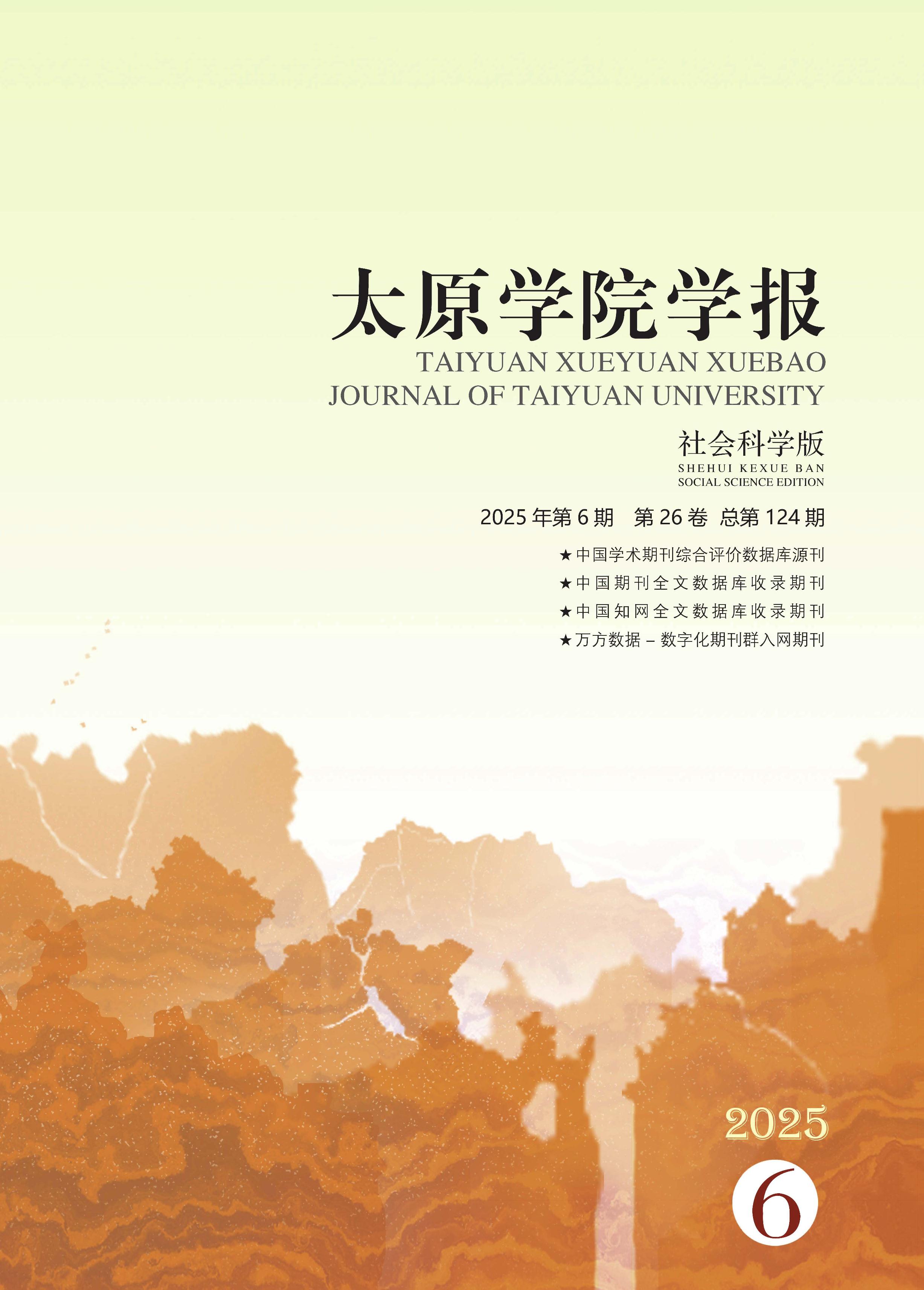 太原学院学报：社会科学版