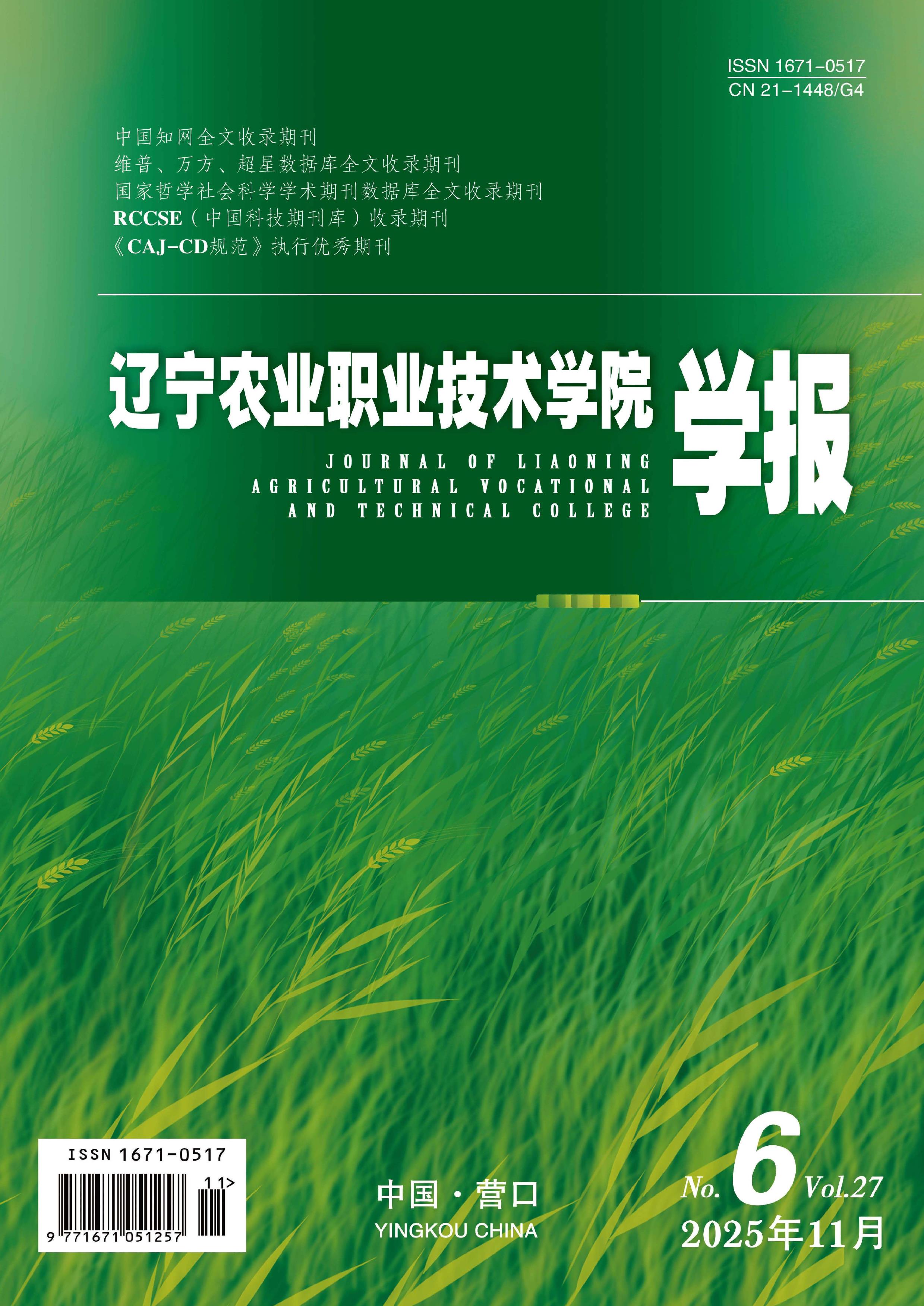 辽宁农业职业技术学院学报