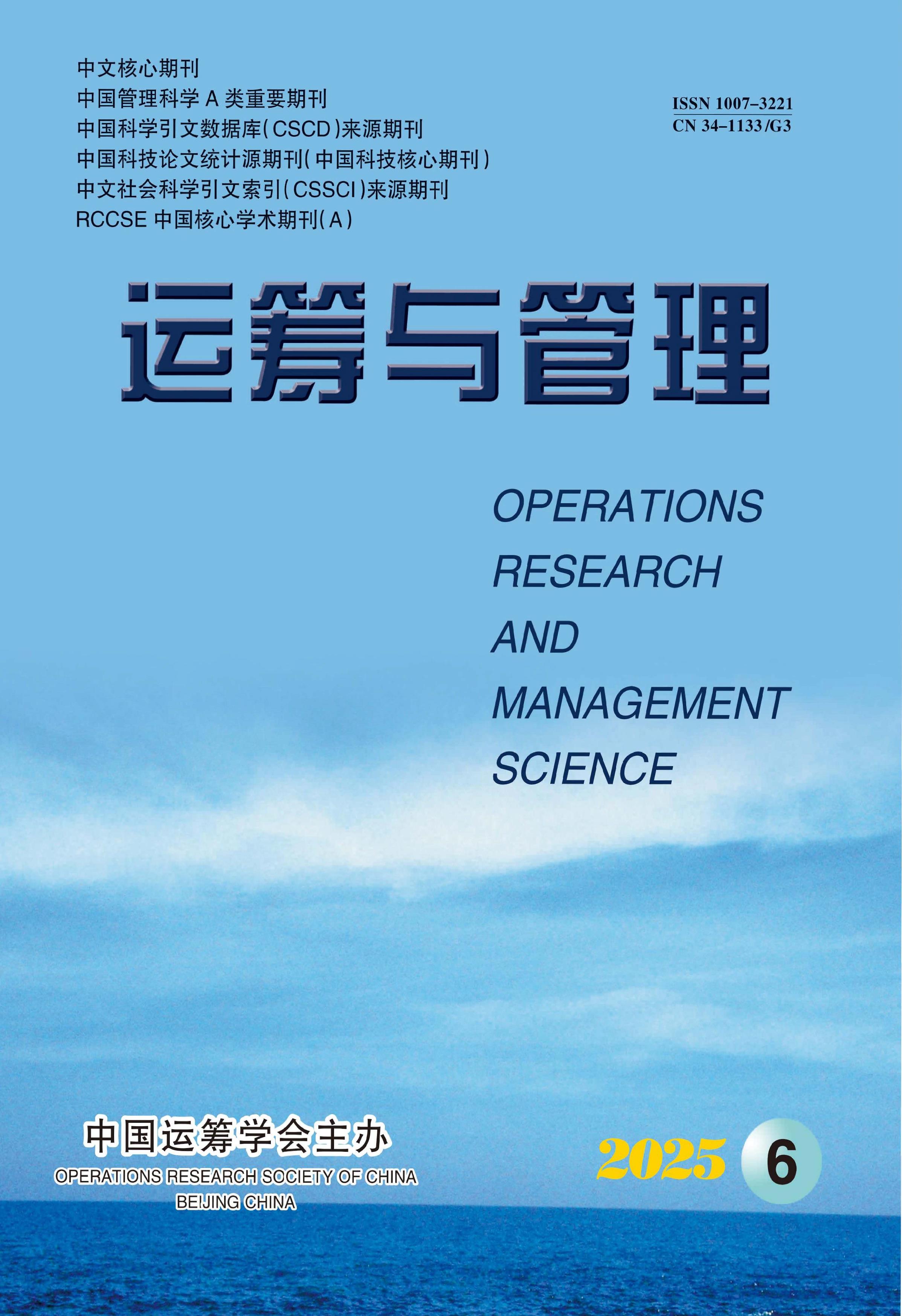 运筹与管理