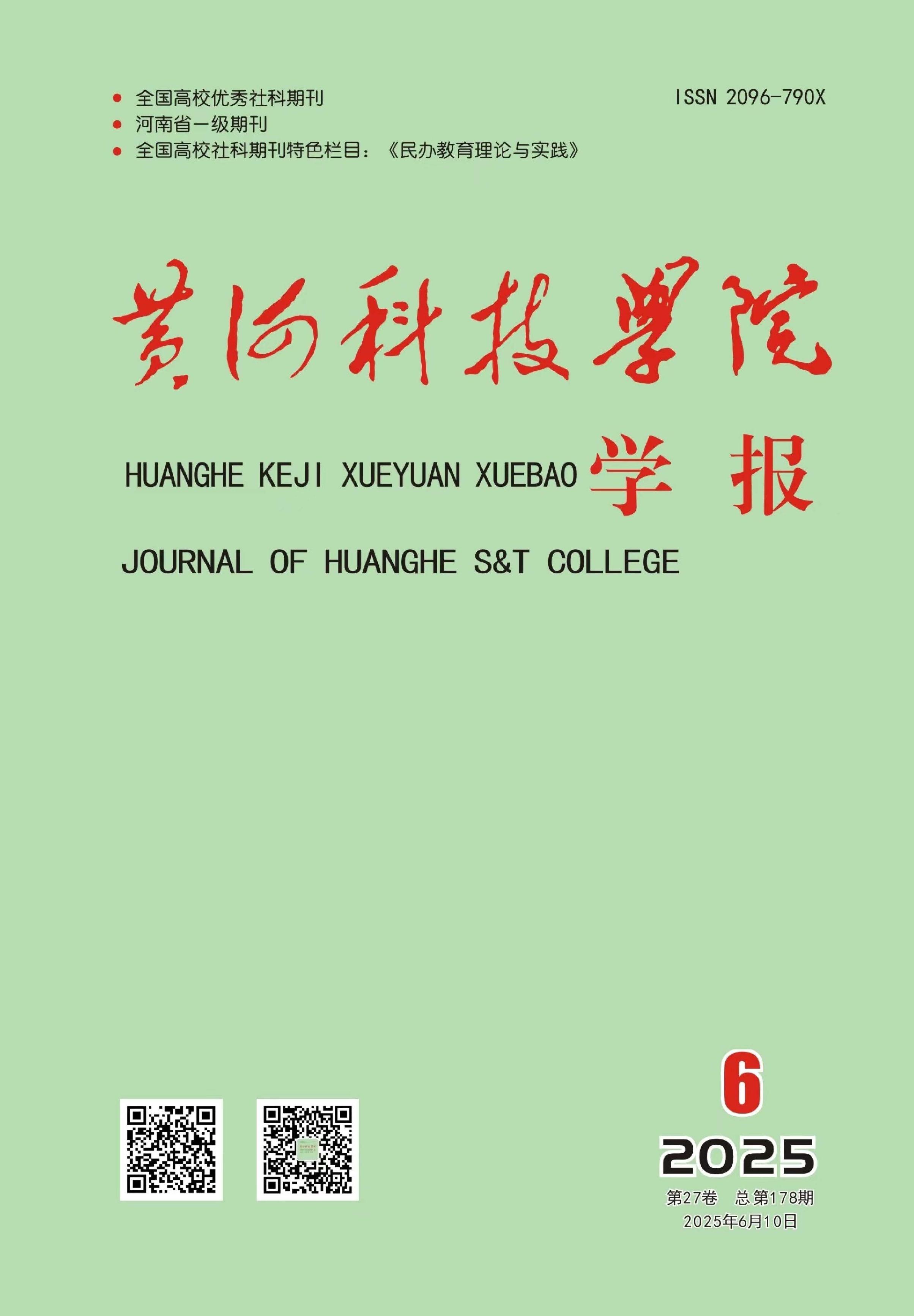 黄河科技学院学报