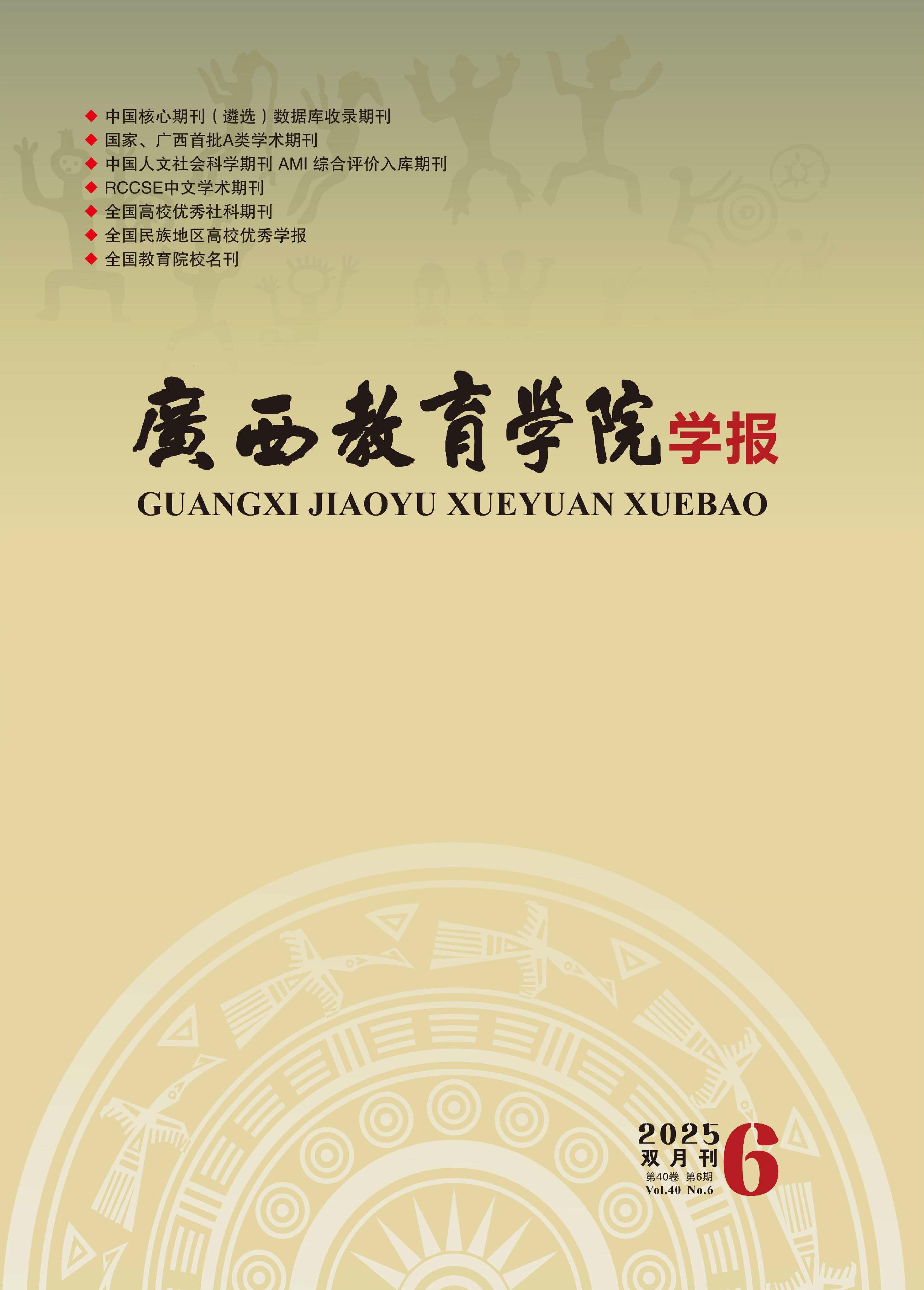 广西教育学院学报