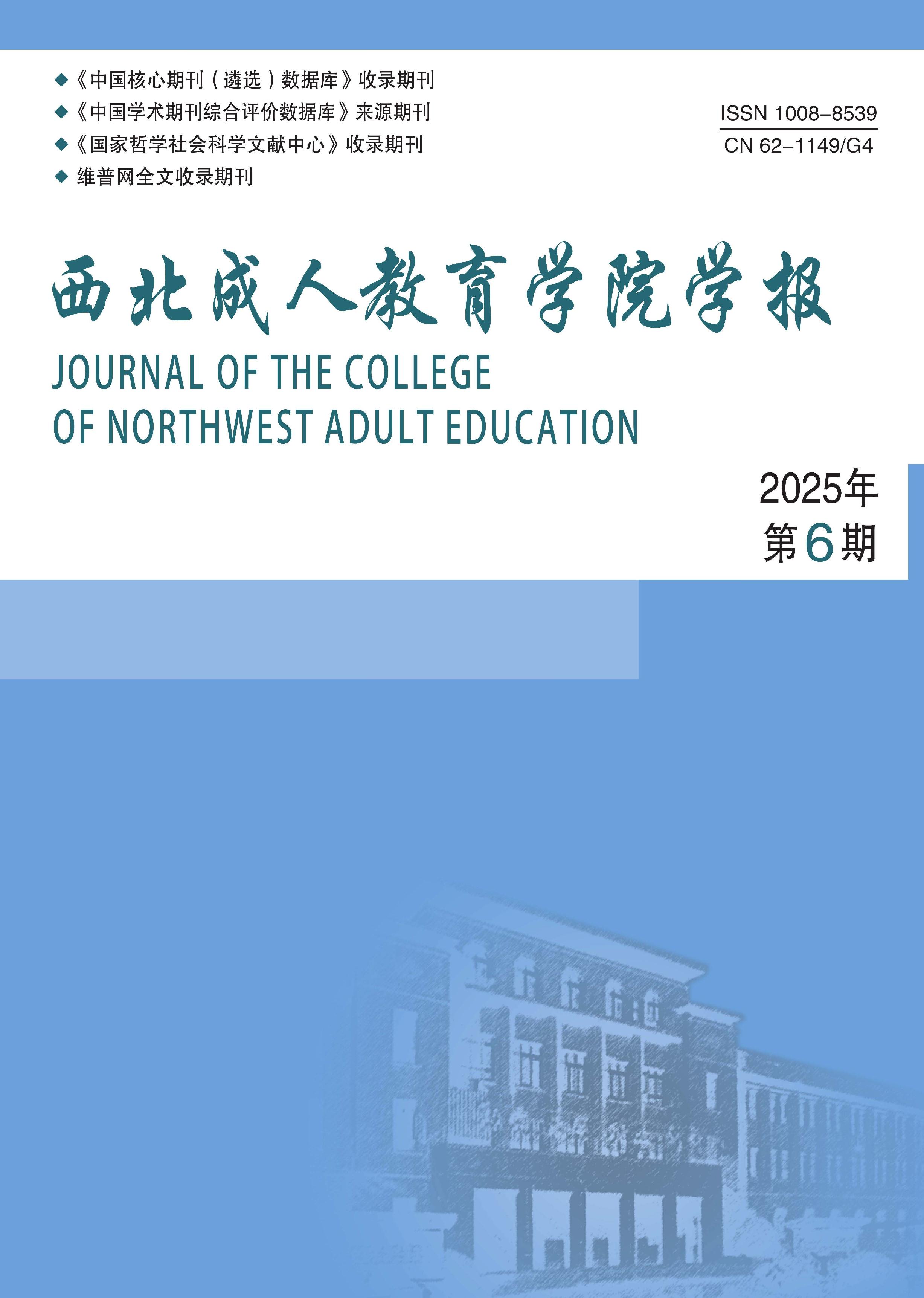 西北成人教育学院学报
