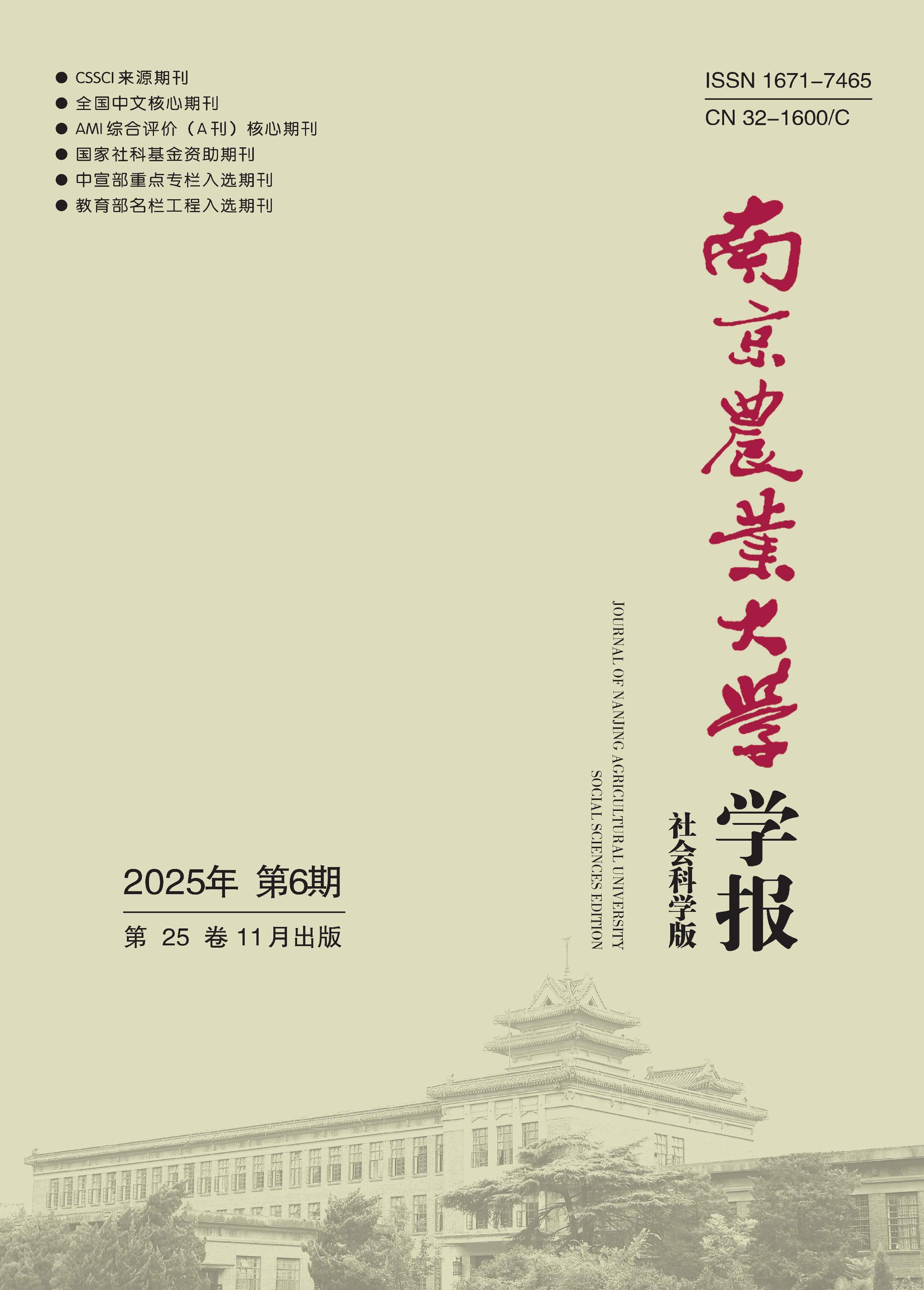 南京农业大学学报：社会科学版