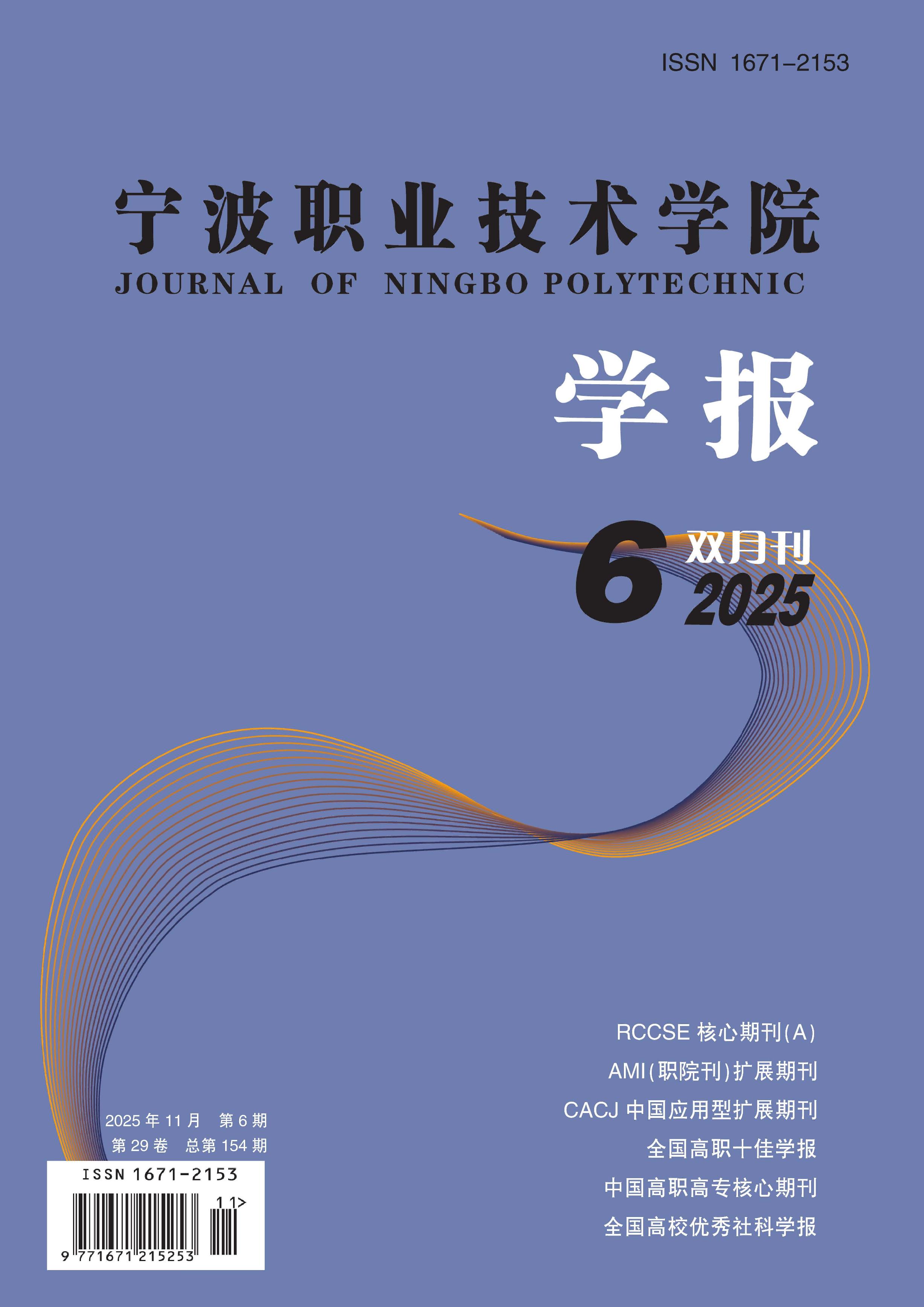 宁波职业技术学院学报