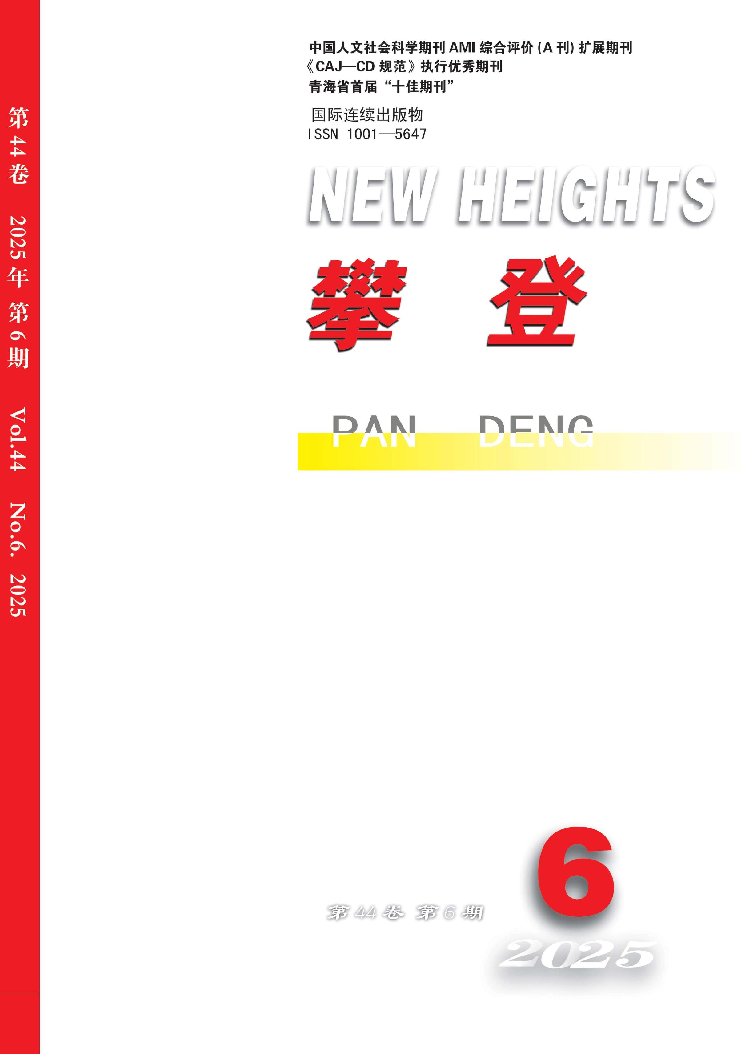 攀登：哲学社会科学版