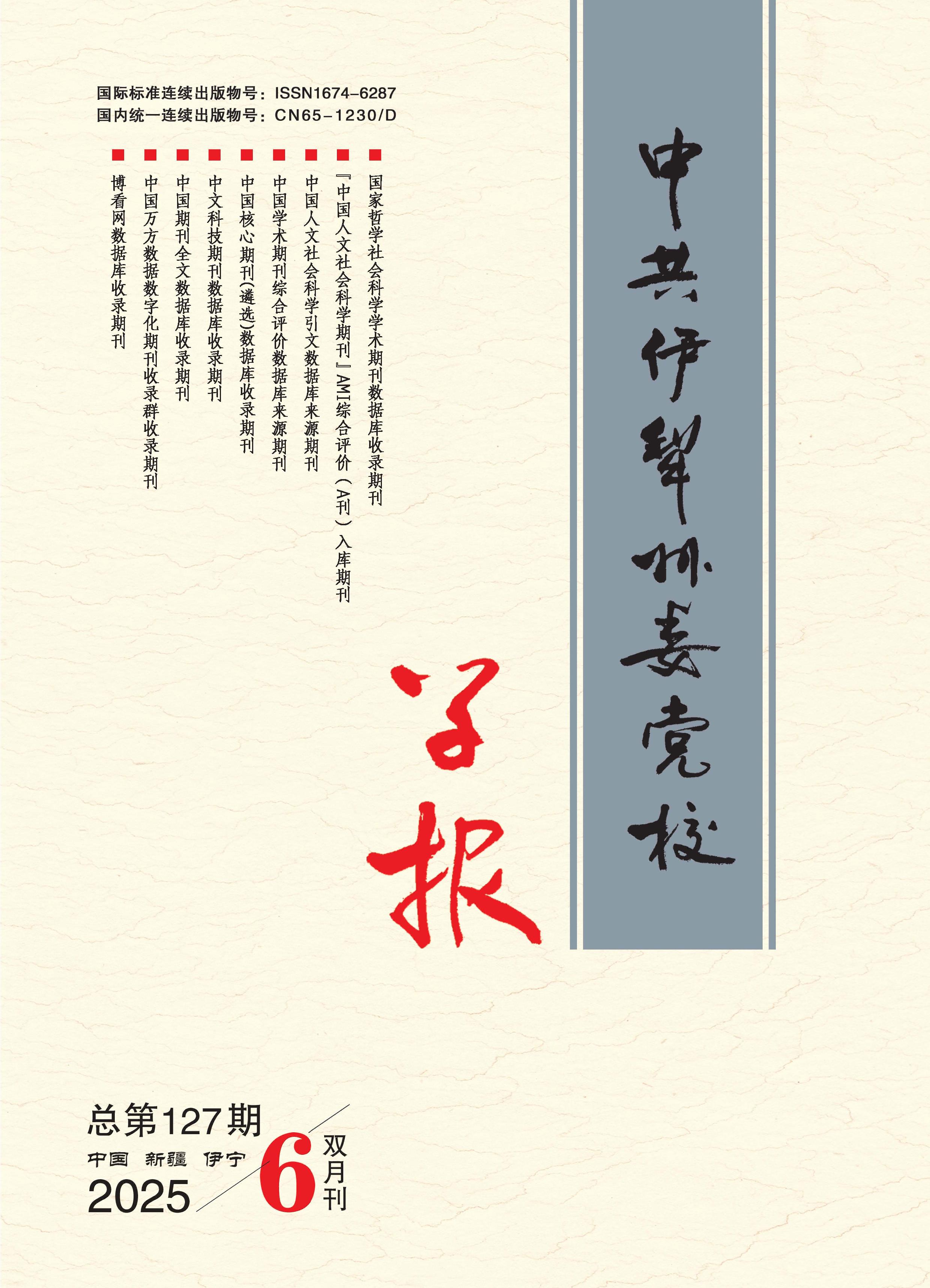 中共伊犁州委党校学报