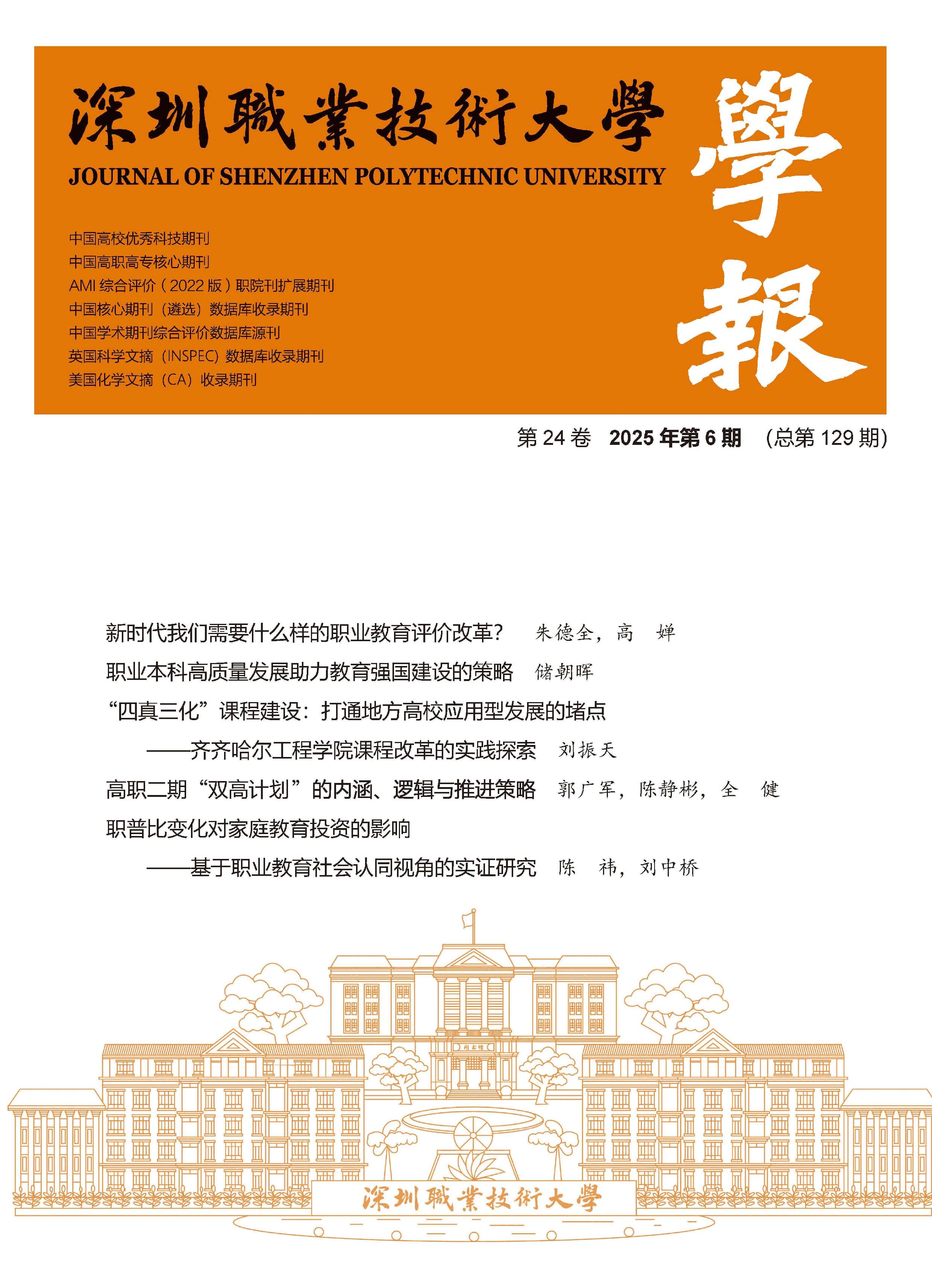 深圳职业技术大学学报