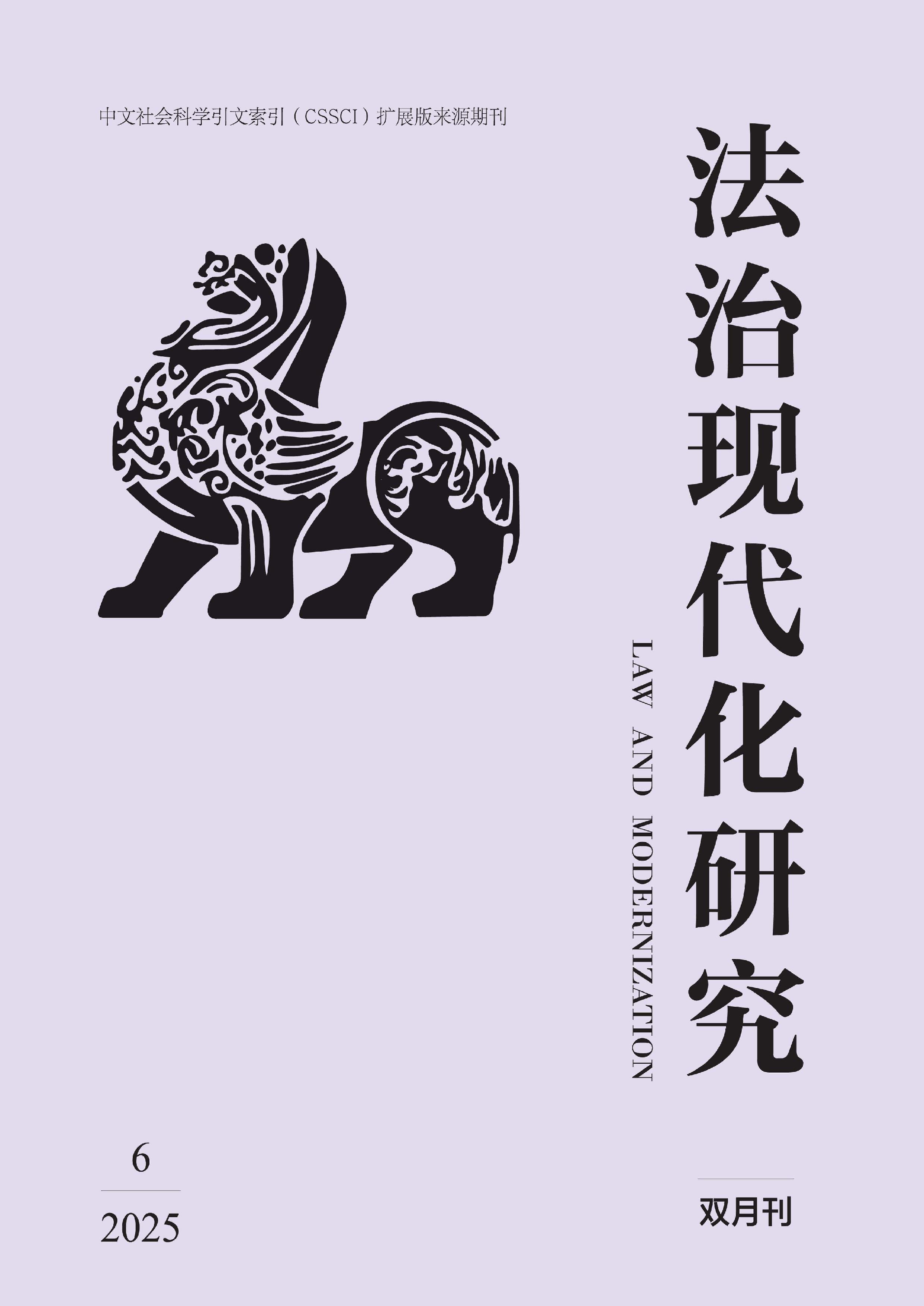 法治现代化研究