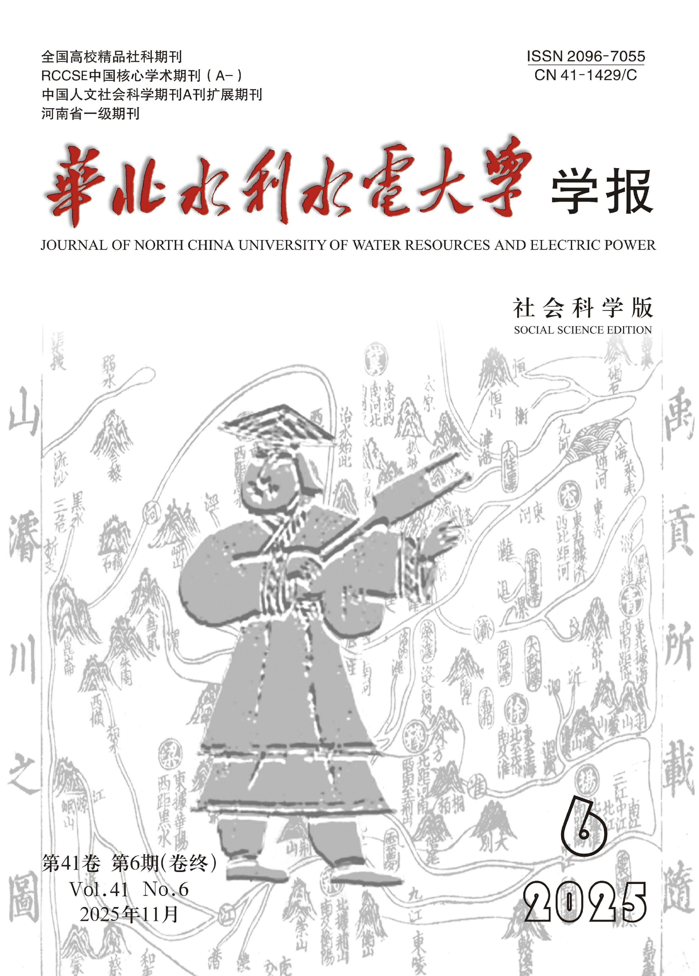 华北水利水电大学学报：社会科学版