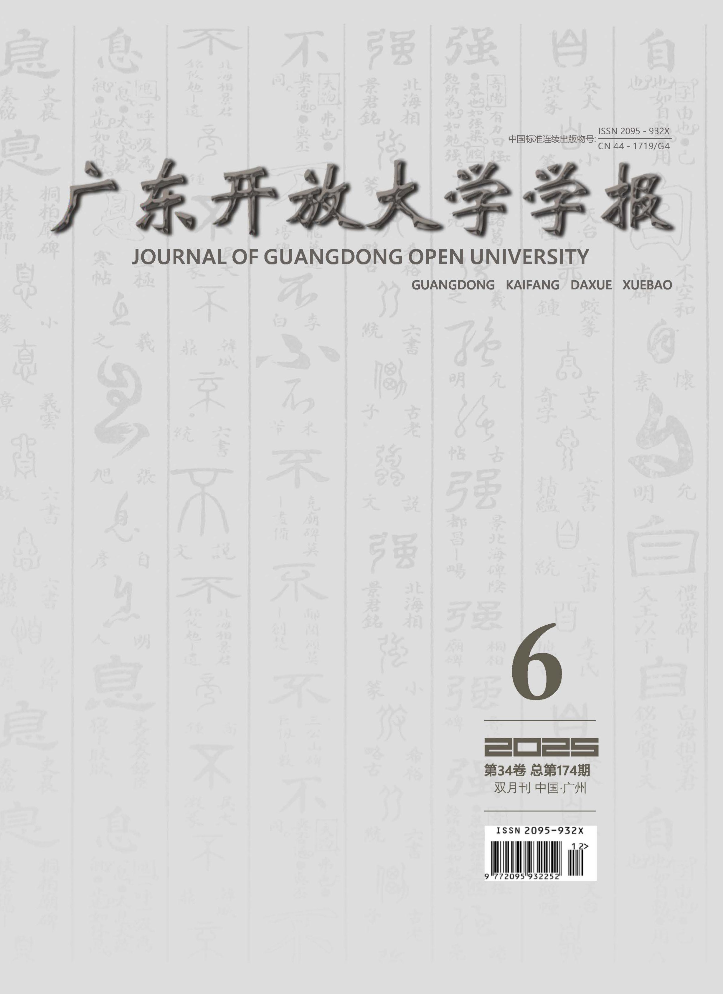 广东开放大学学报