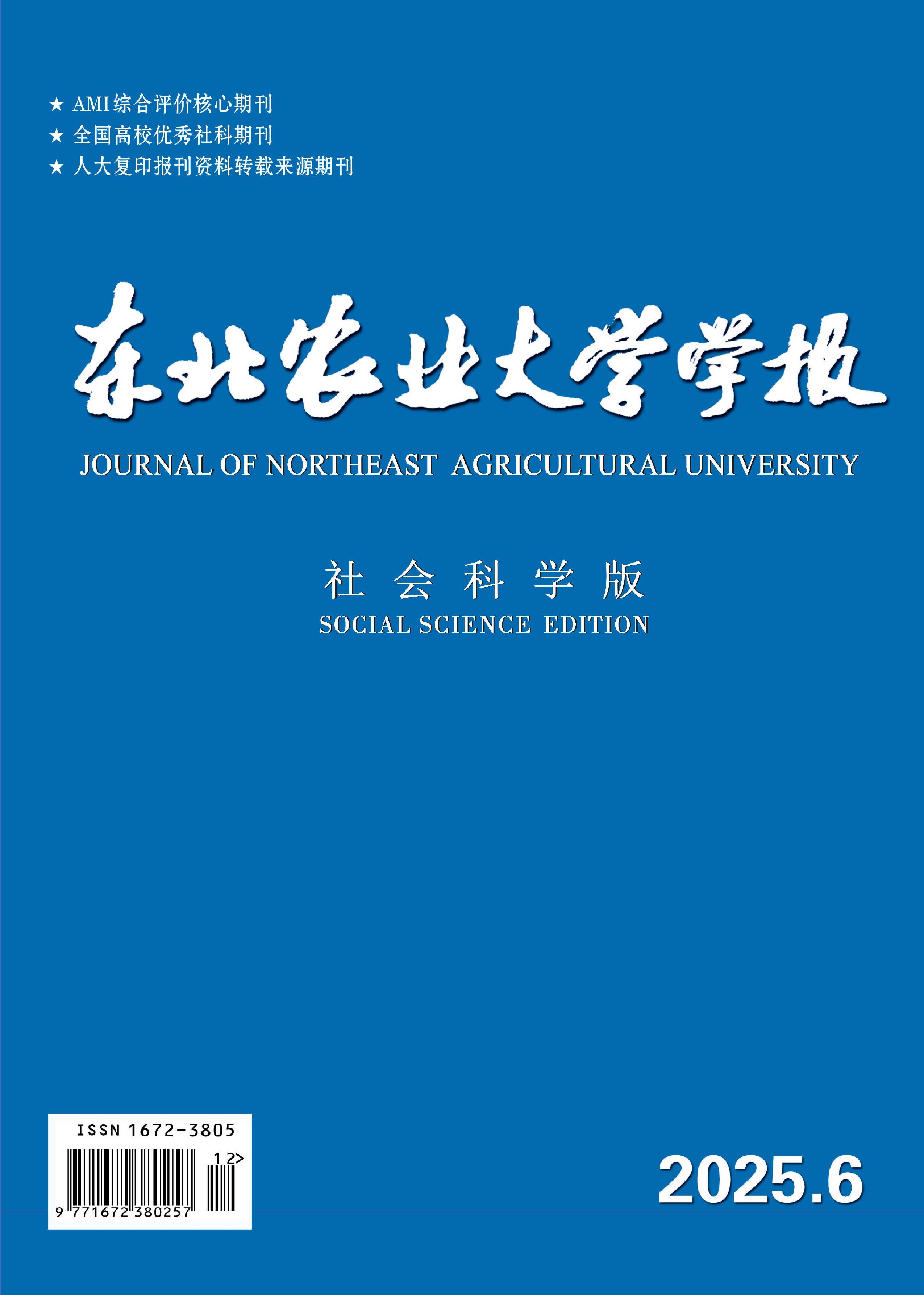 东北农业大学学报：社会科学版