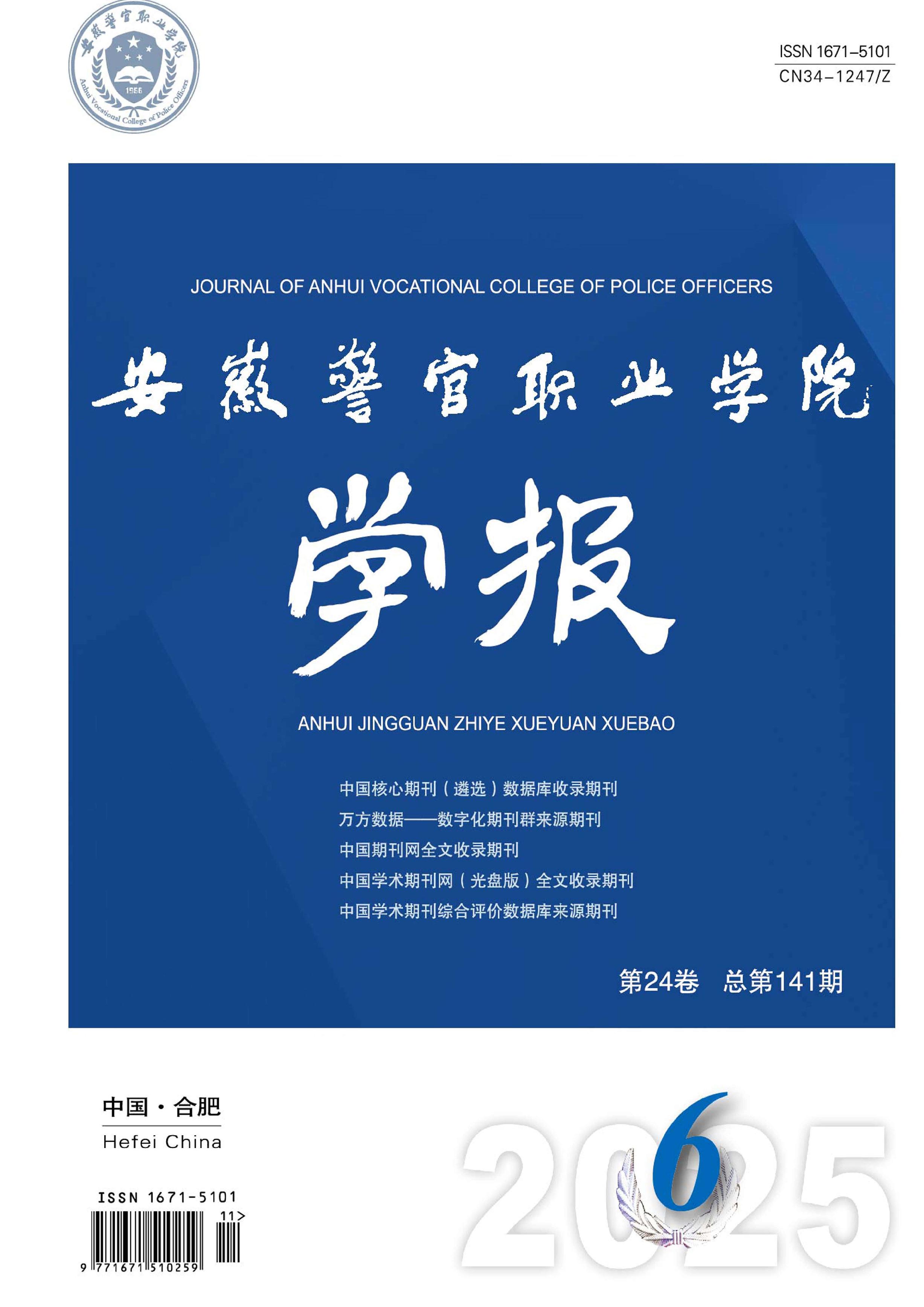 安徽警官职业学院学报