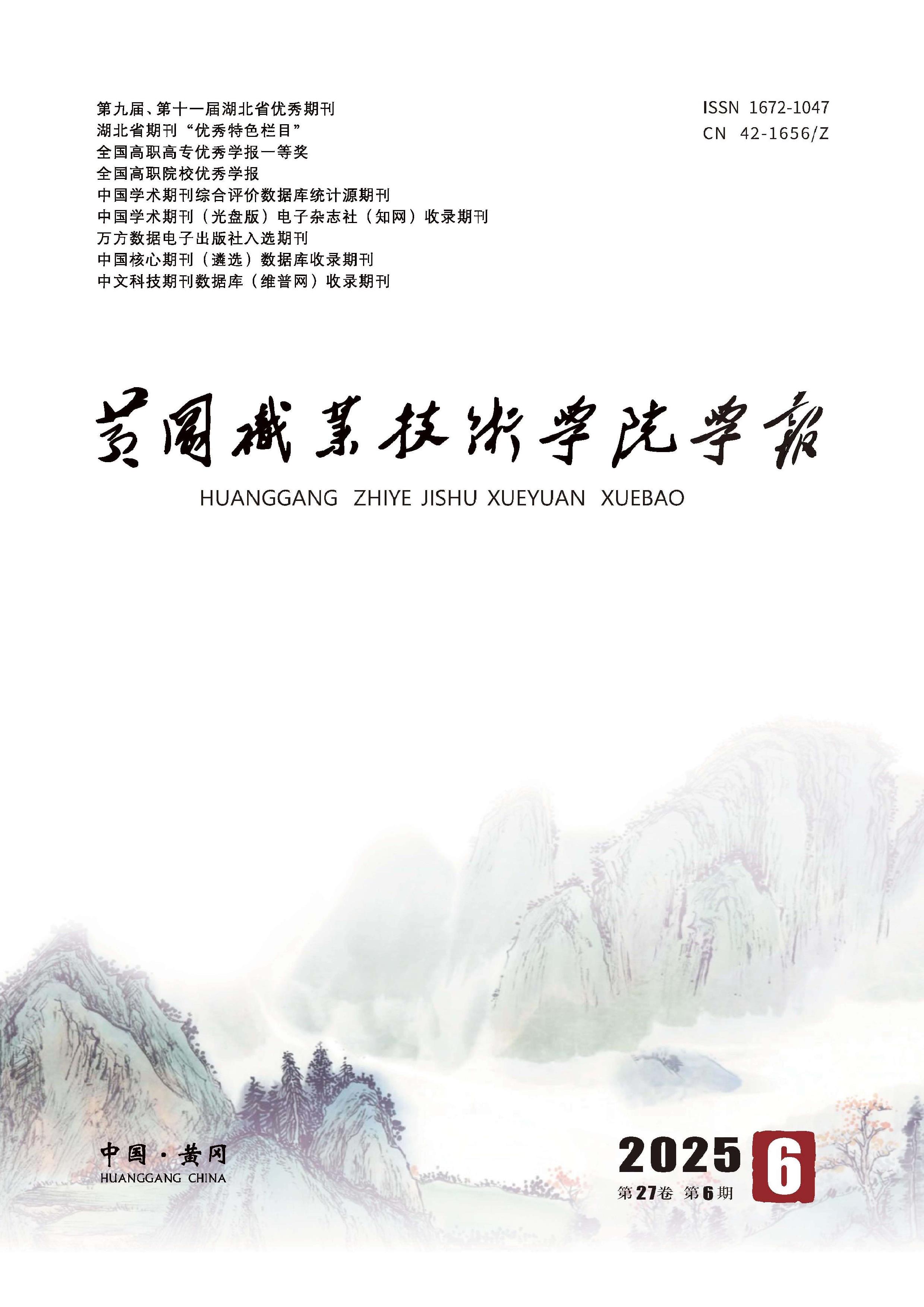 黄冈职业技术学院学报