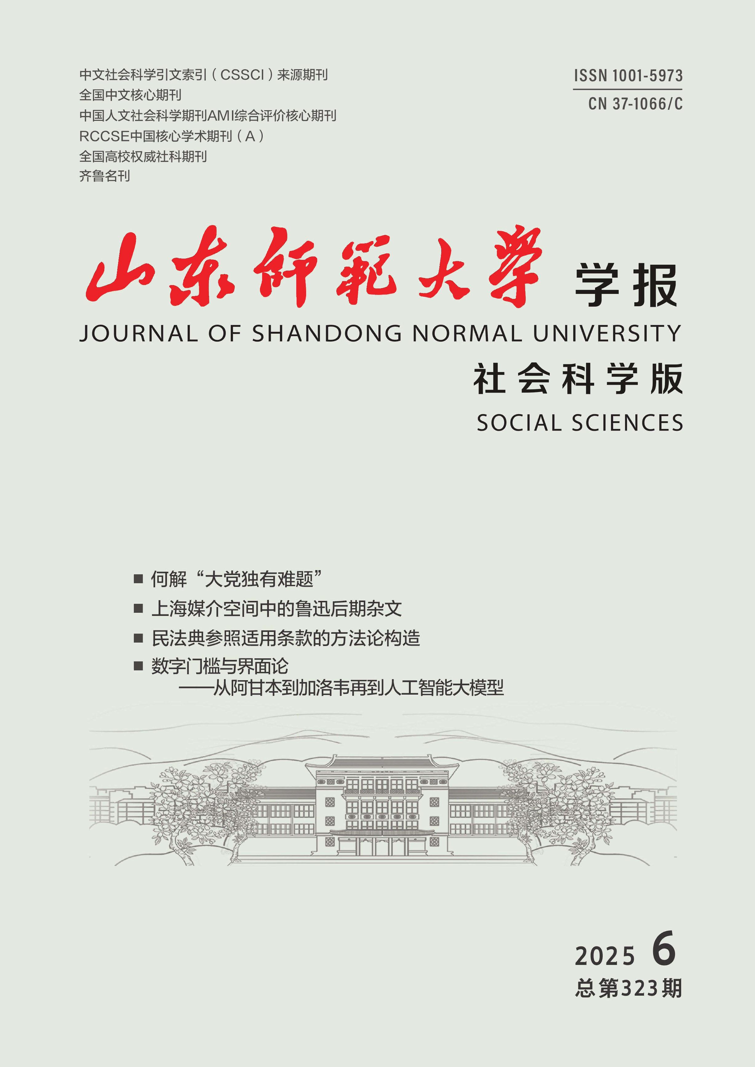 山东师范大学学报：社会科学版