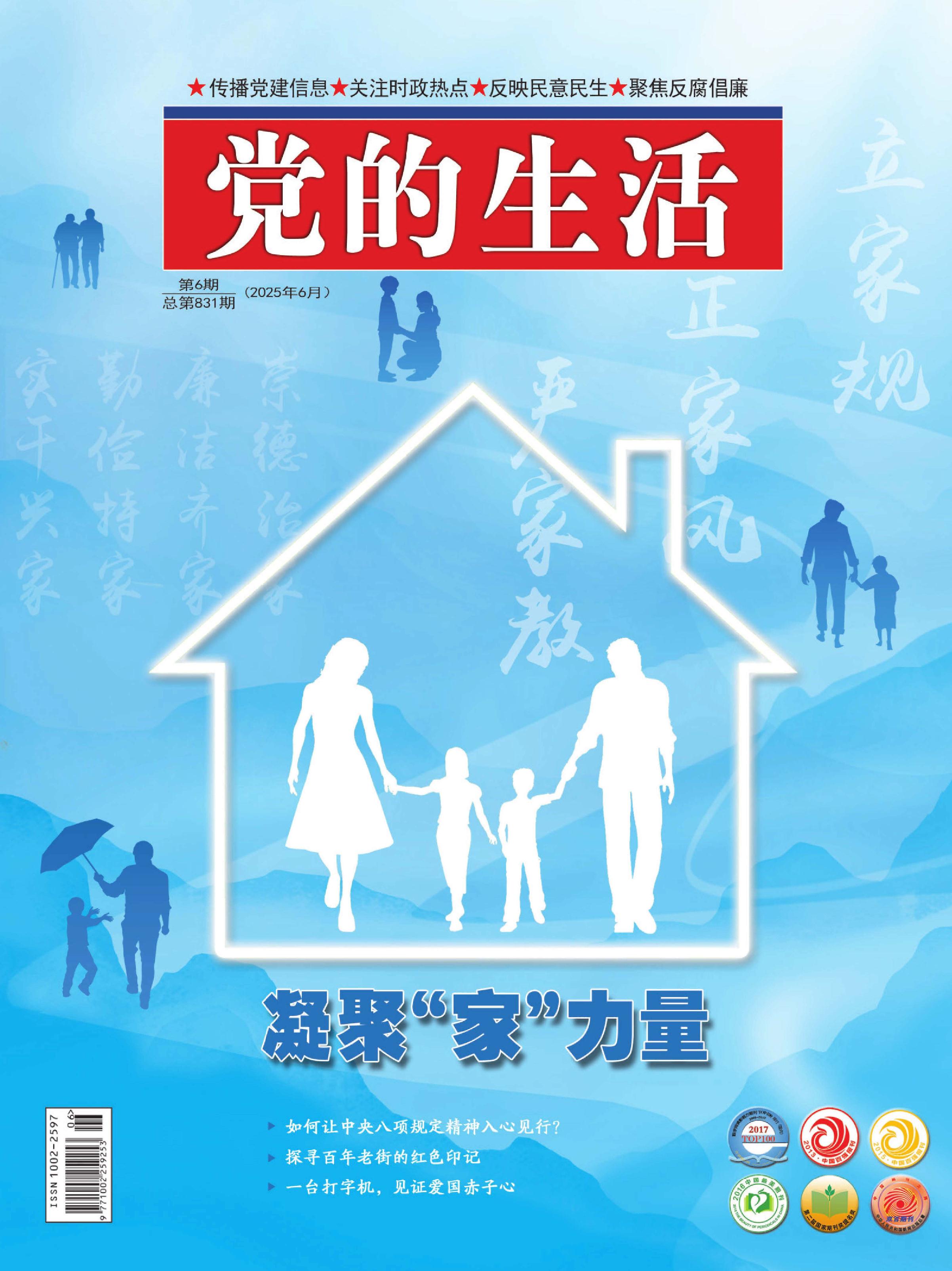 党的生活（黑龙江）