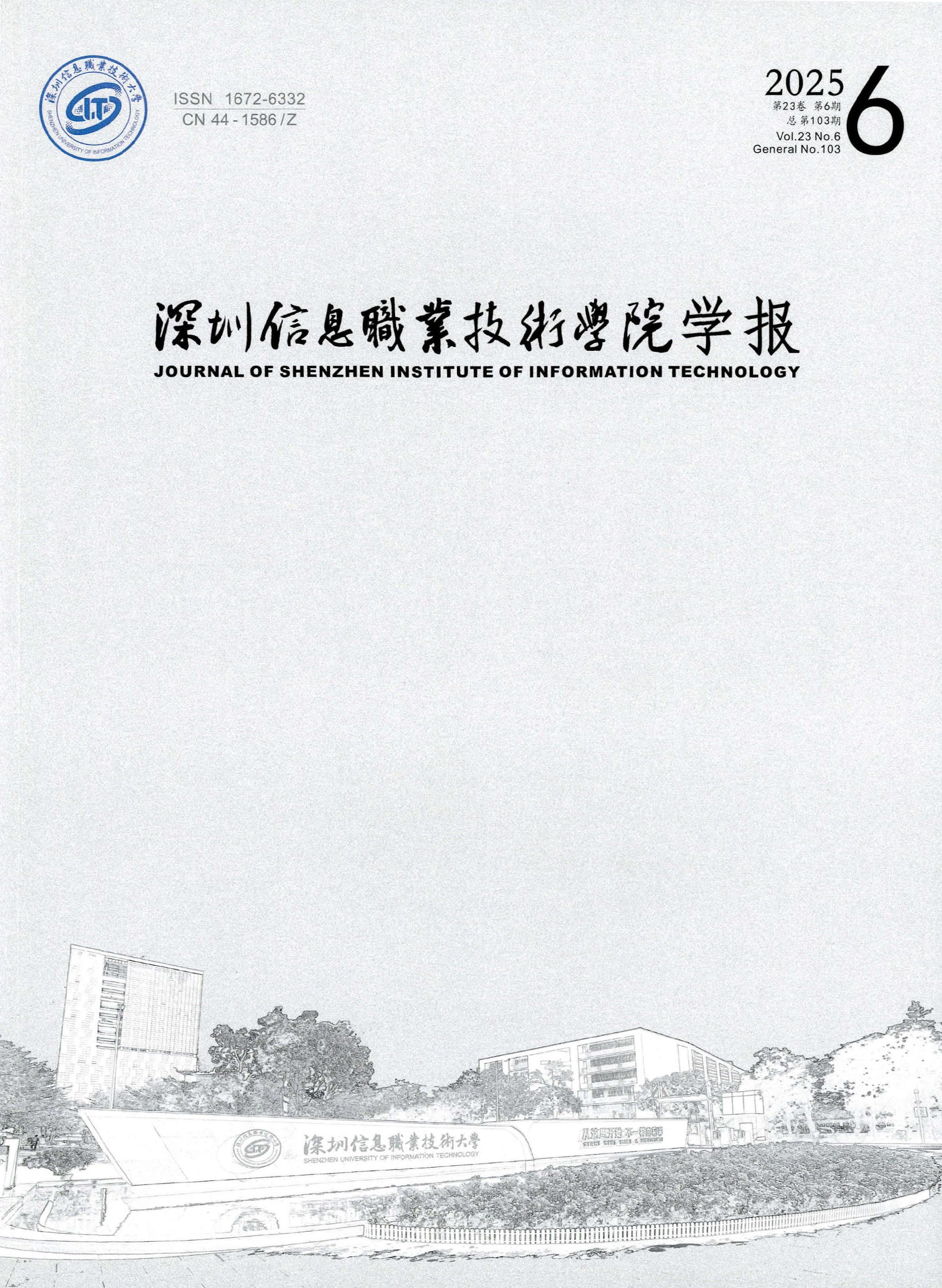 深圳信息职业技术学院学报