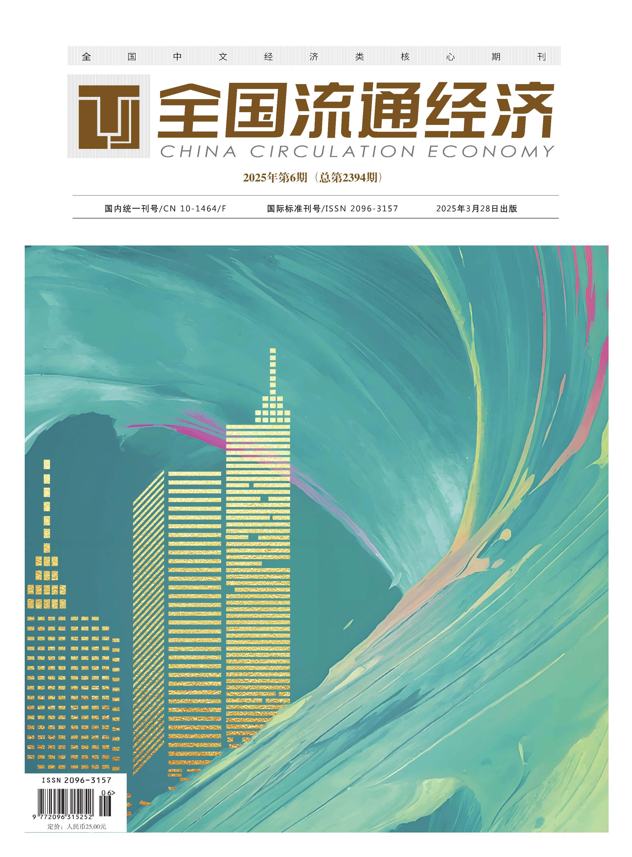 全国流通经济