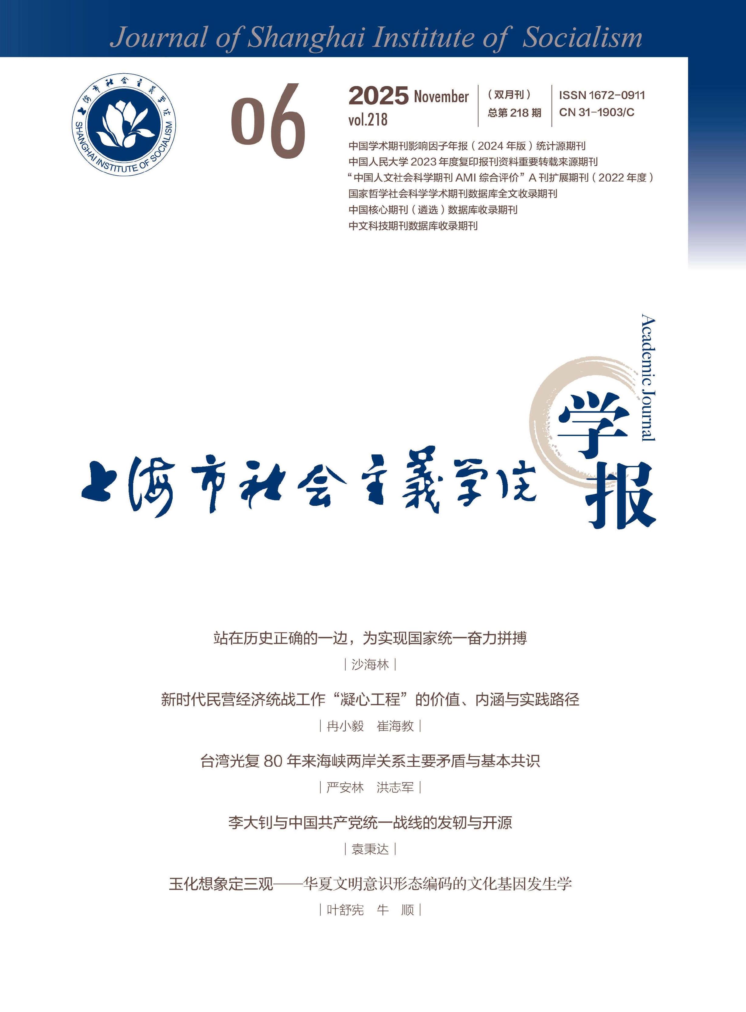 上海市社会主义学院学报