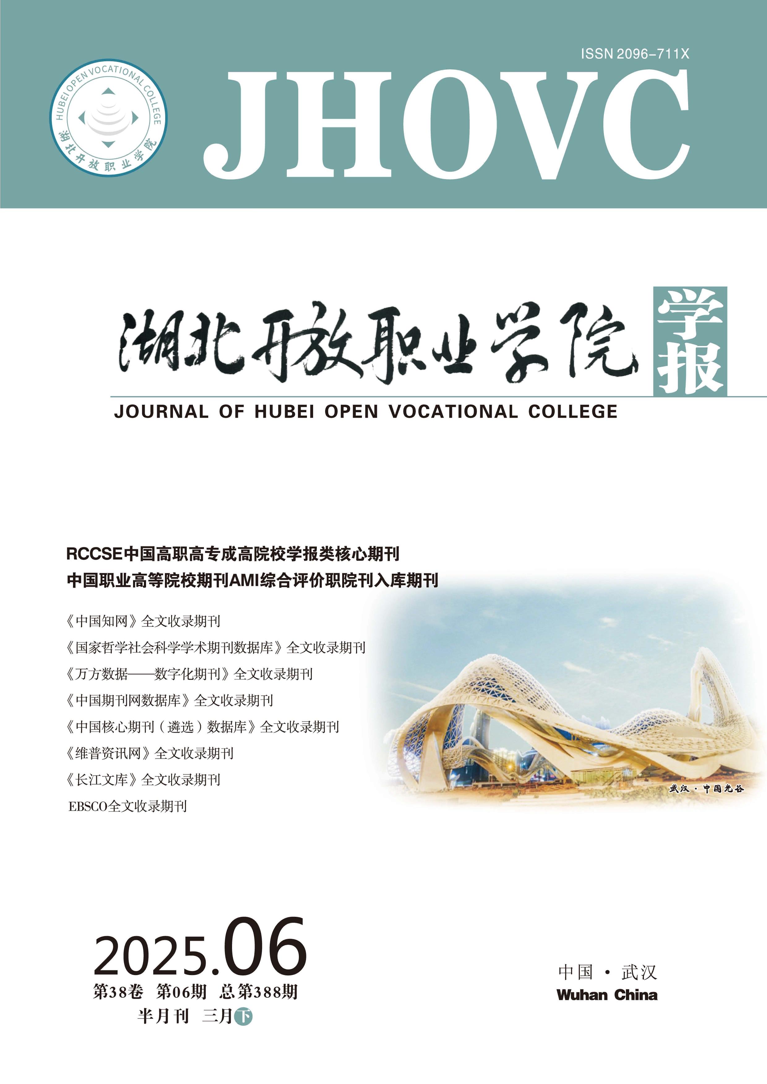 湖北开放职业学院学报