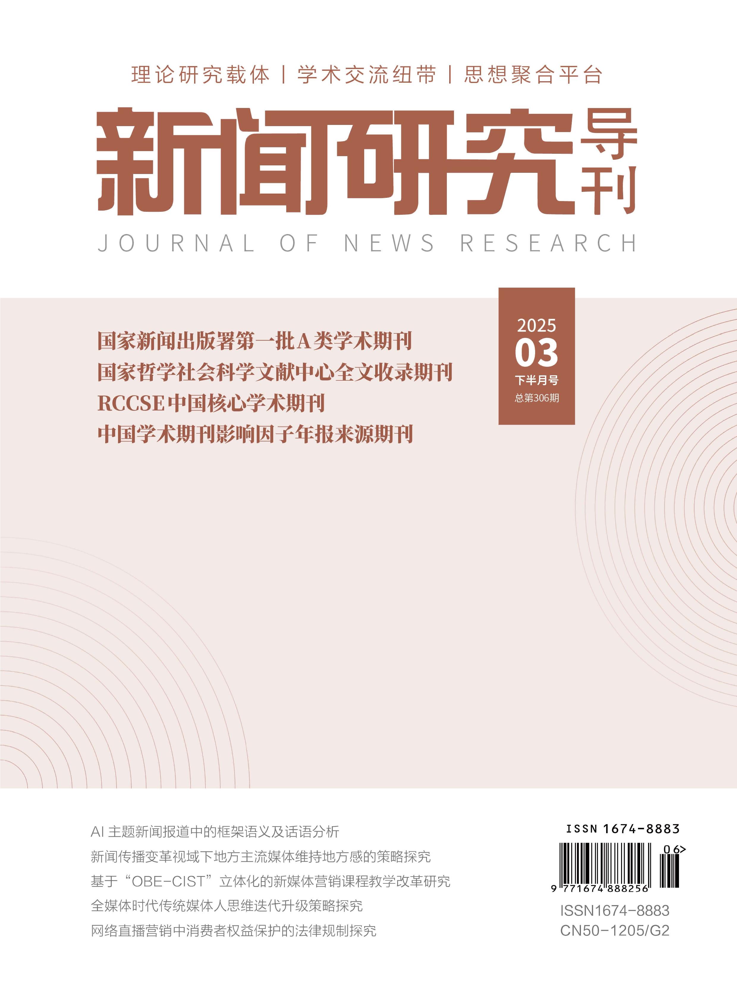 新聞研究導(dǎo)刊