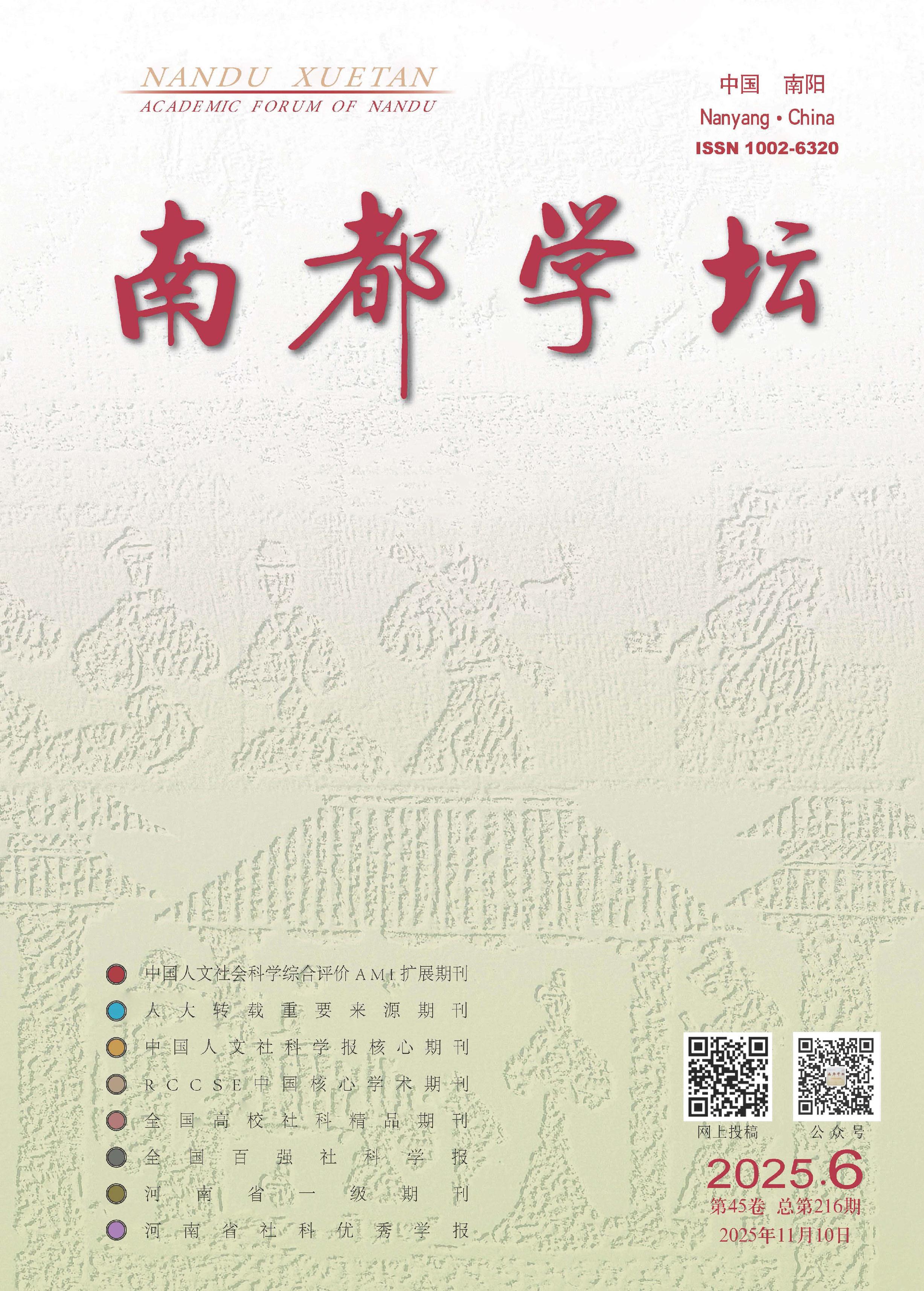 南都学坛：南阳师范学院人文社会科学学报