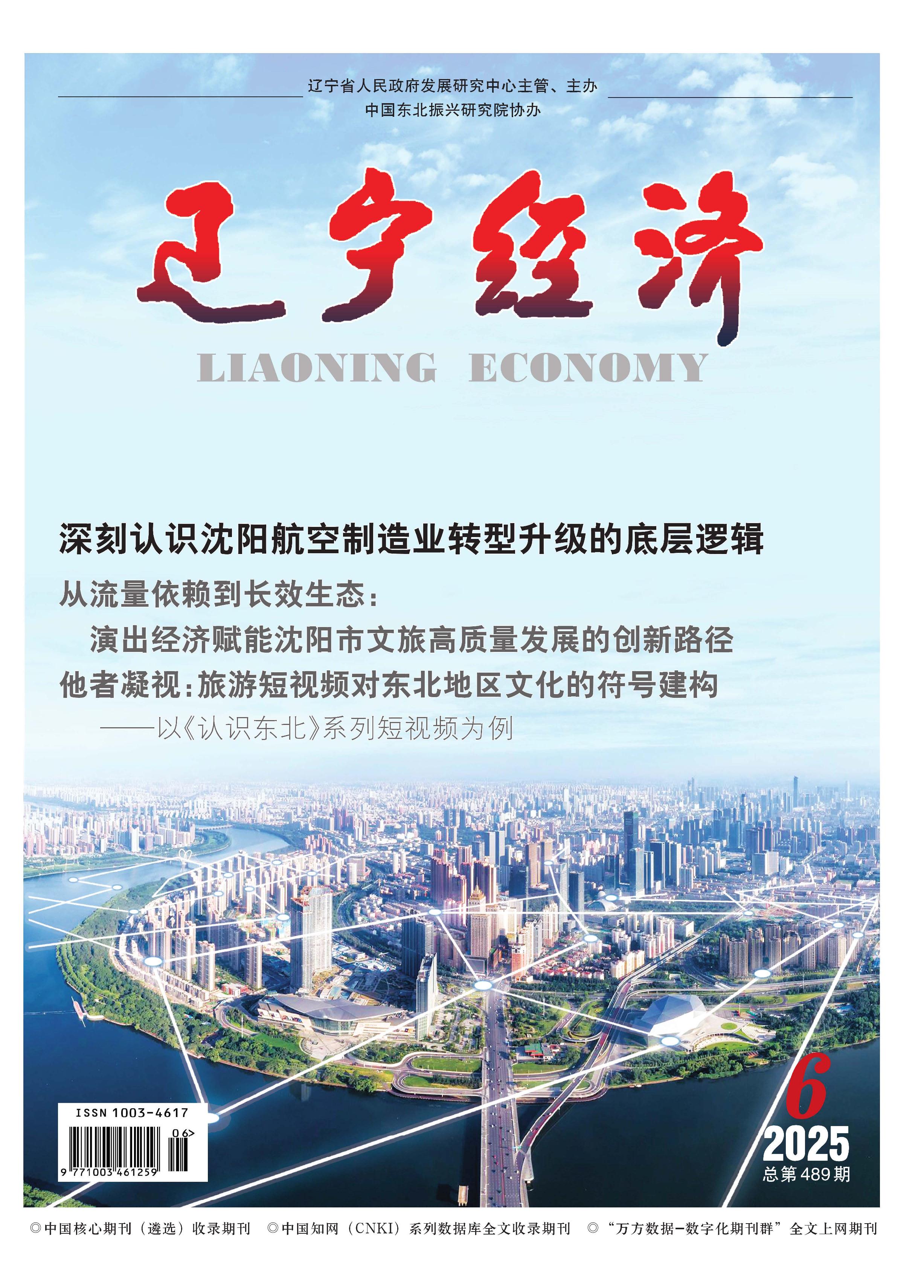 辽宁经济
