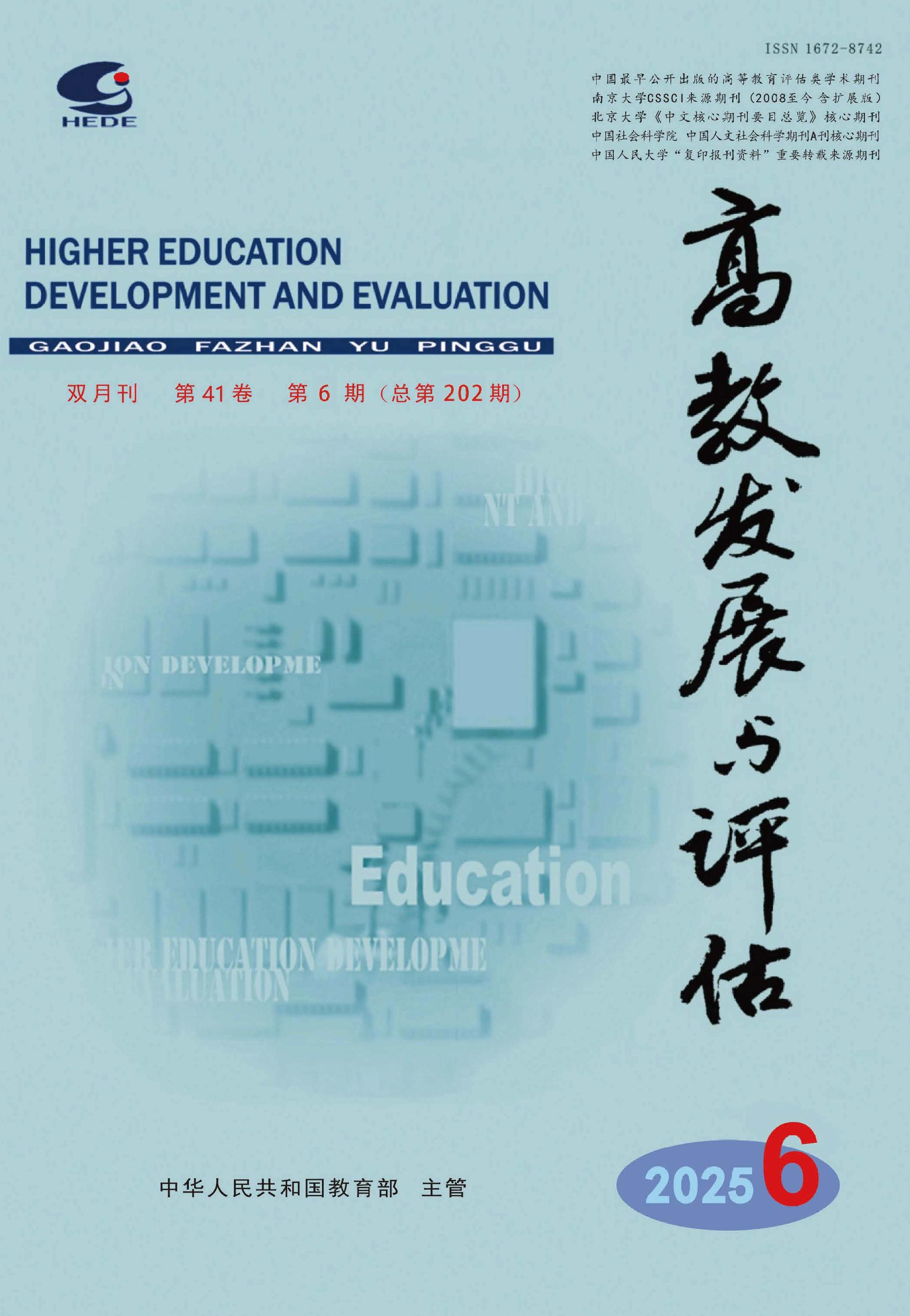 高教发展与评估