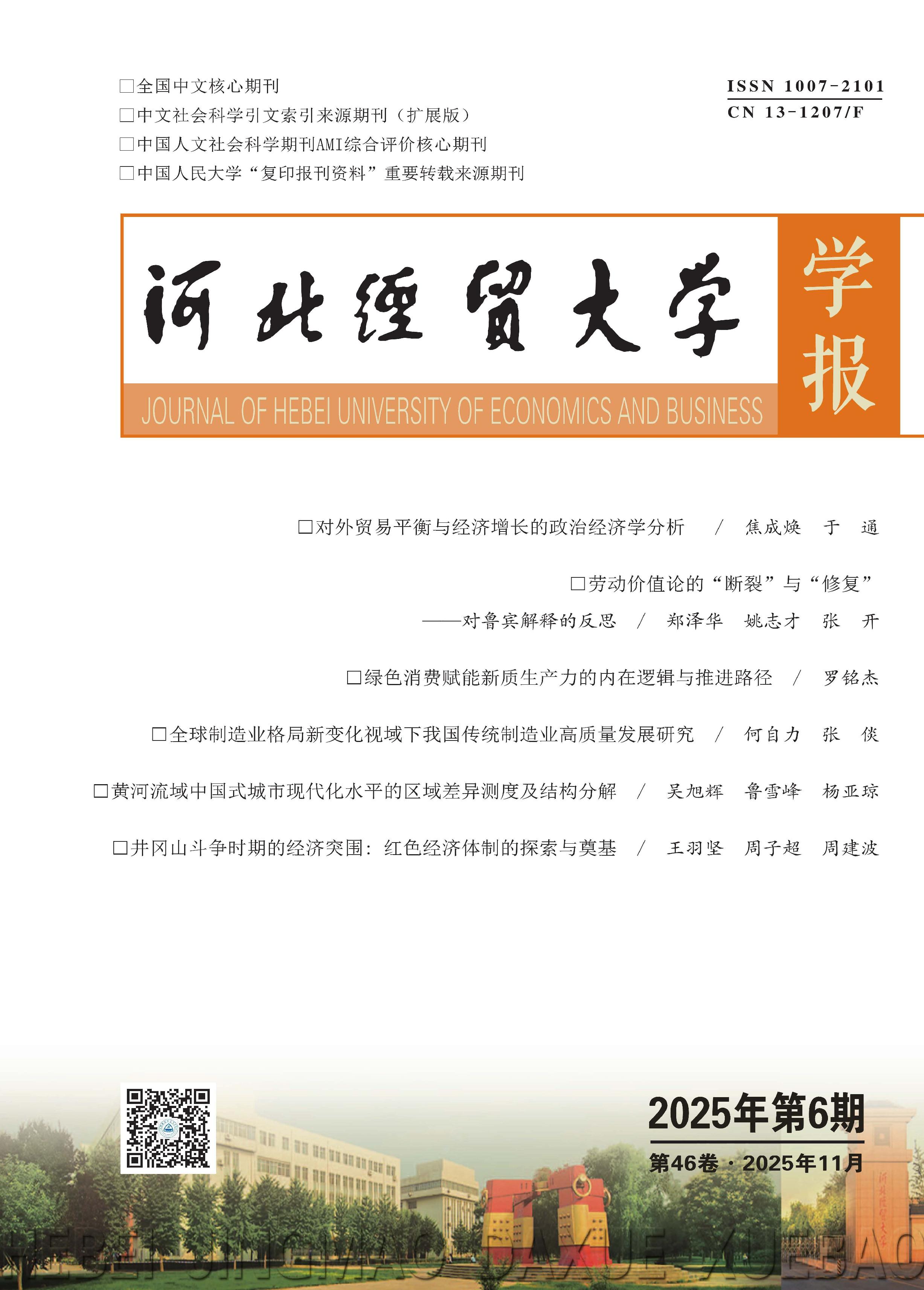 河北经贸大学学报