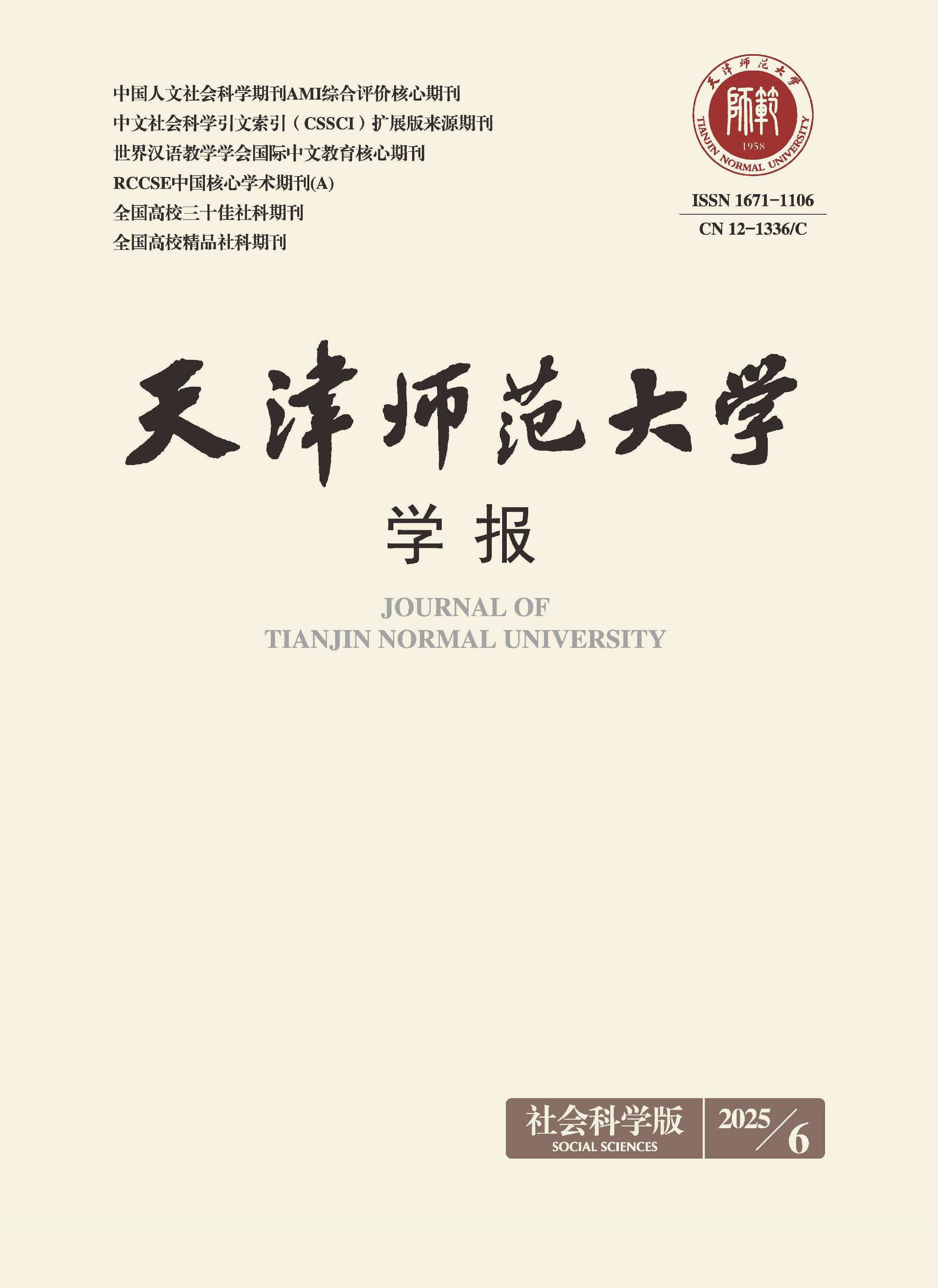 天津师范大学学报：社会科学版