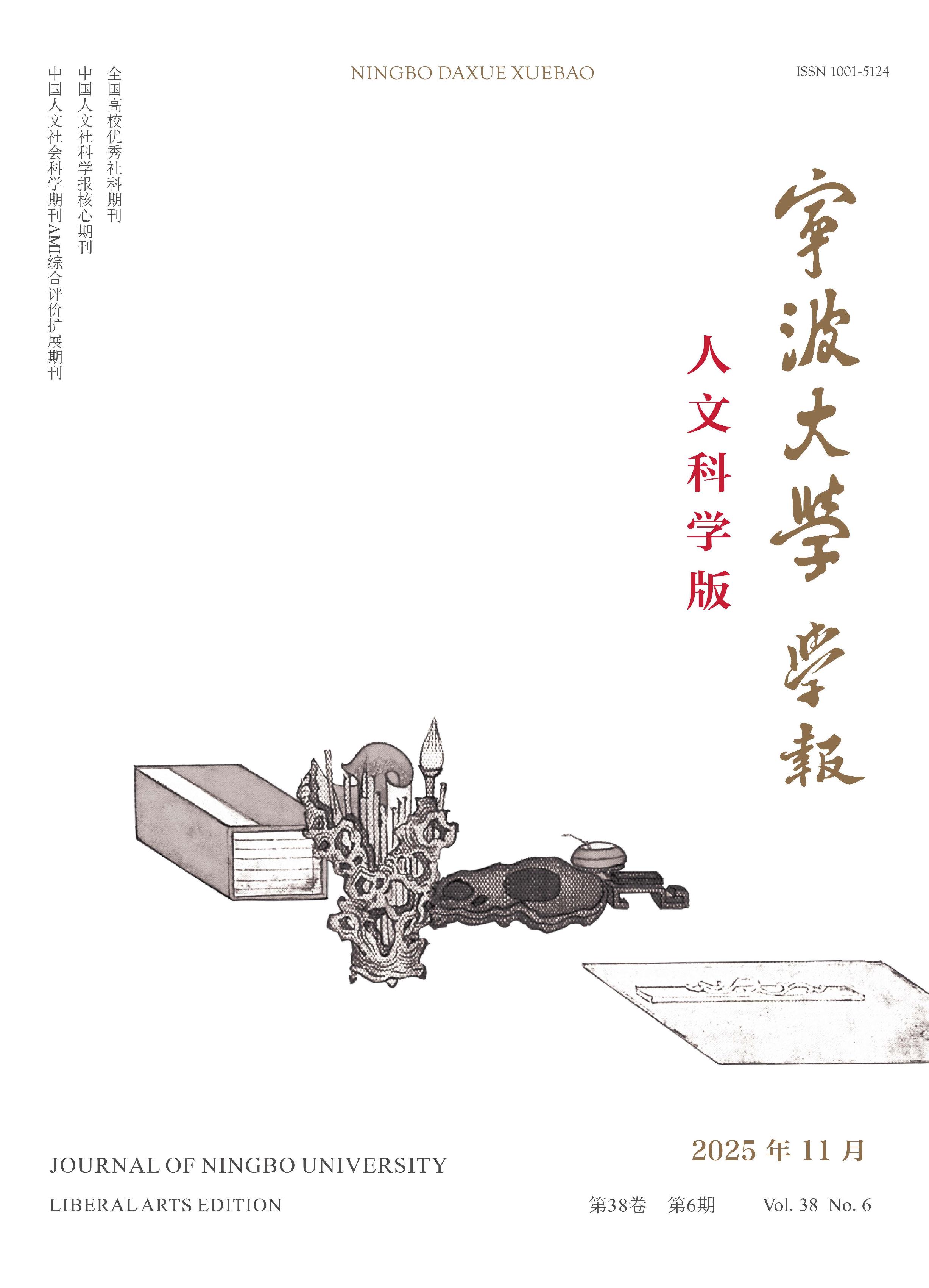 宁波大学学报：人文科学版