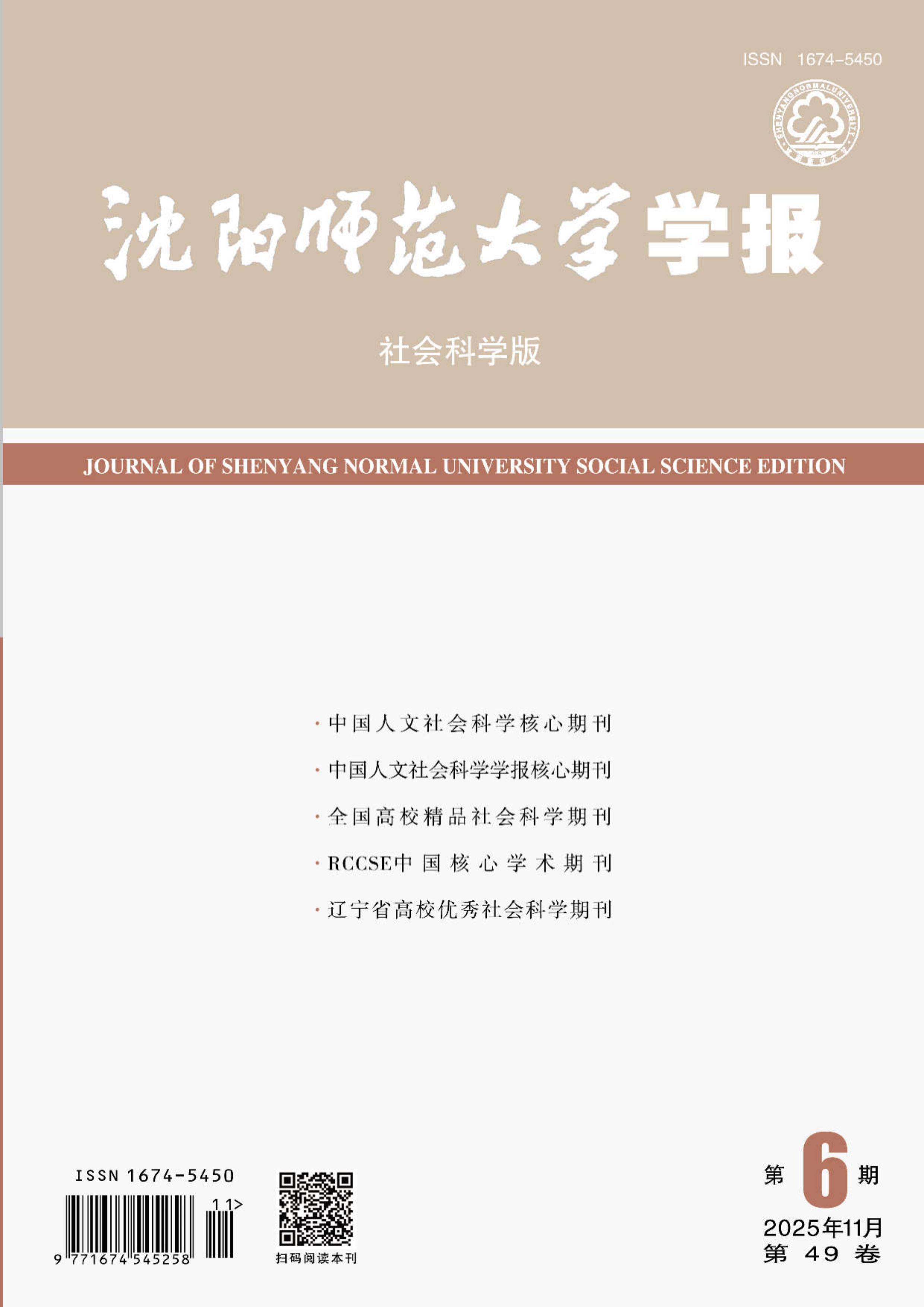 沈阳师范大学学报：社会科学版