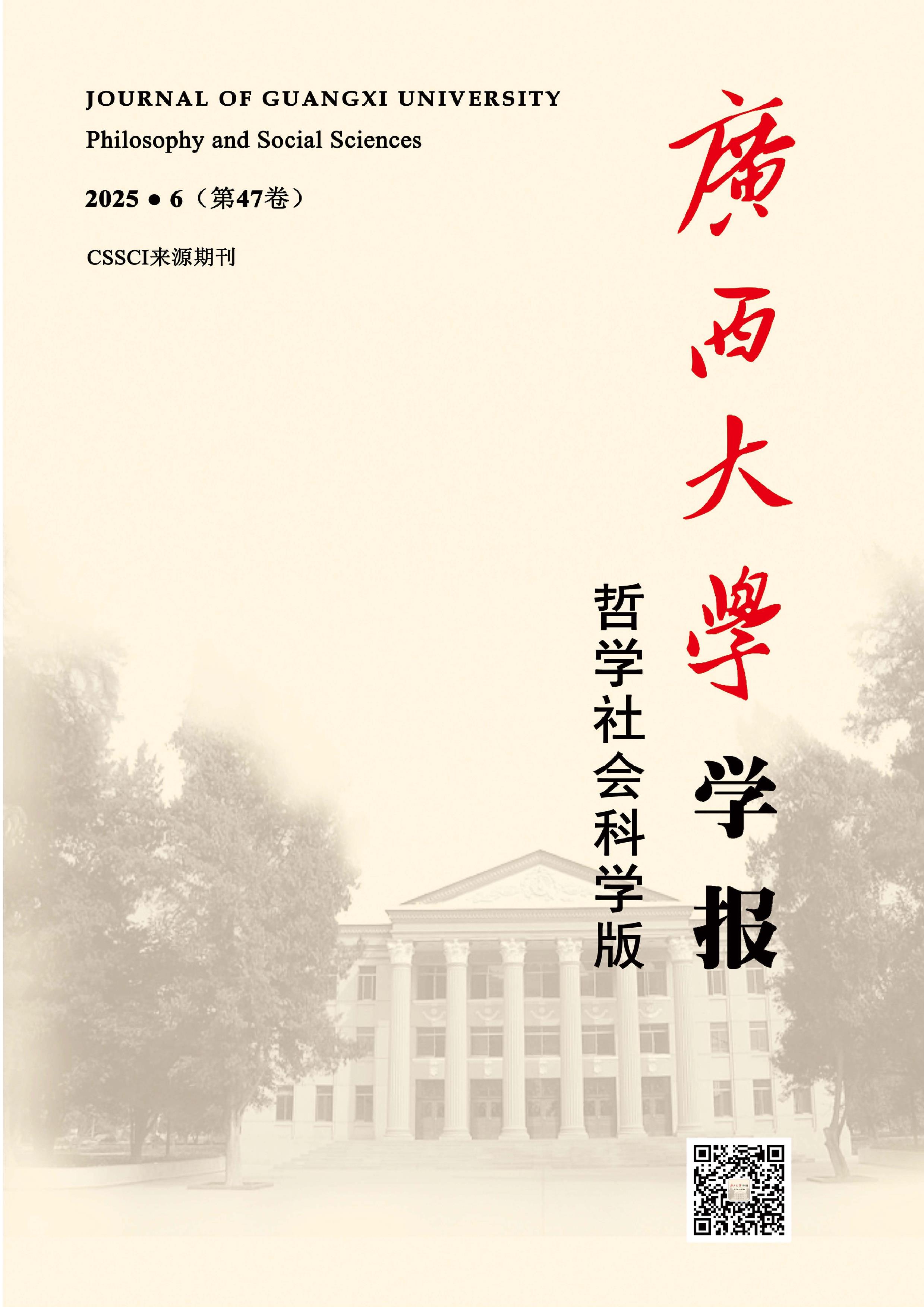 广西大学学报：哲学社会科学版