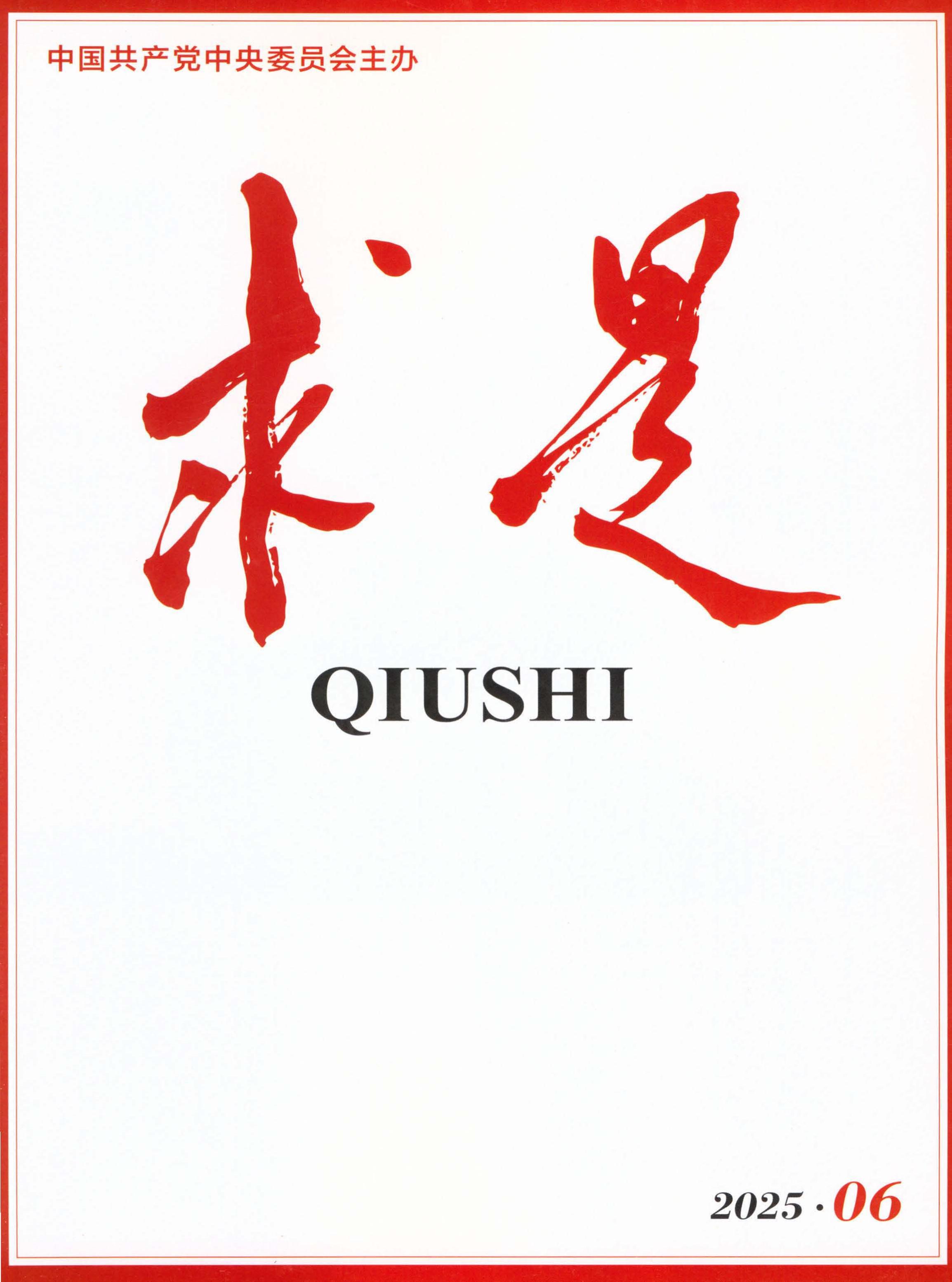 求是